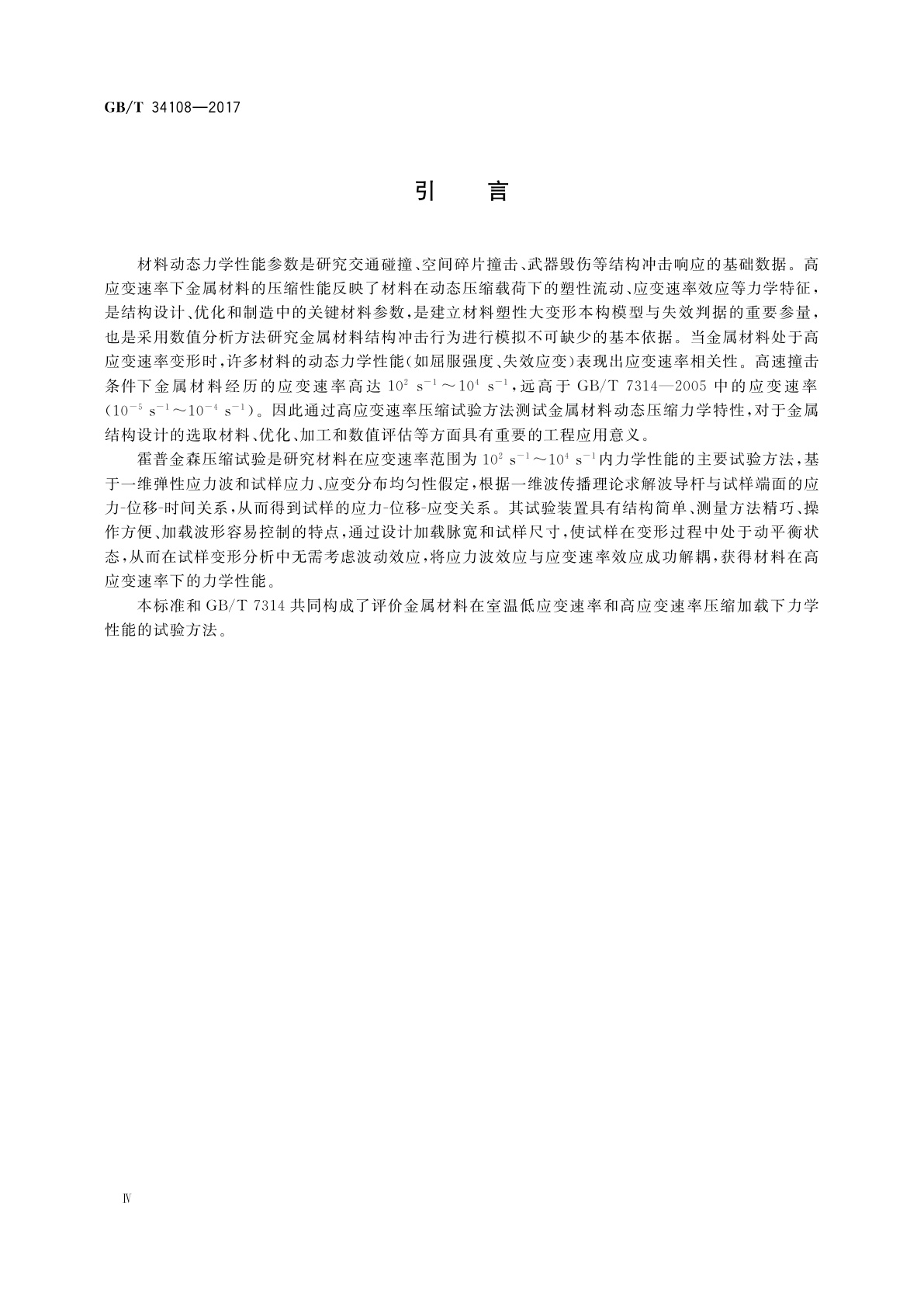 GB/T 34108-2017 金属材料　高应变速率室温压缩试验方法