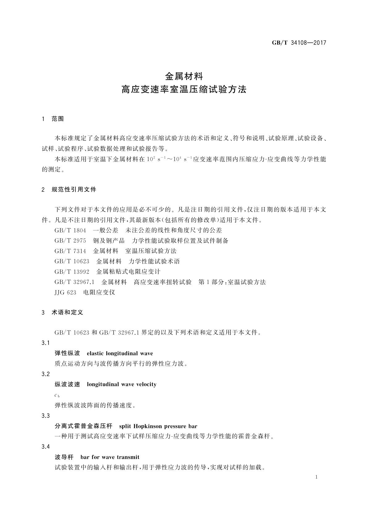 GB/T 34108-2017 金属材料　高应变速率室温压缩试验方法