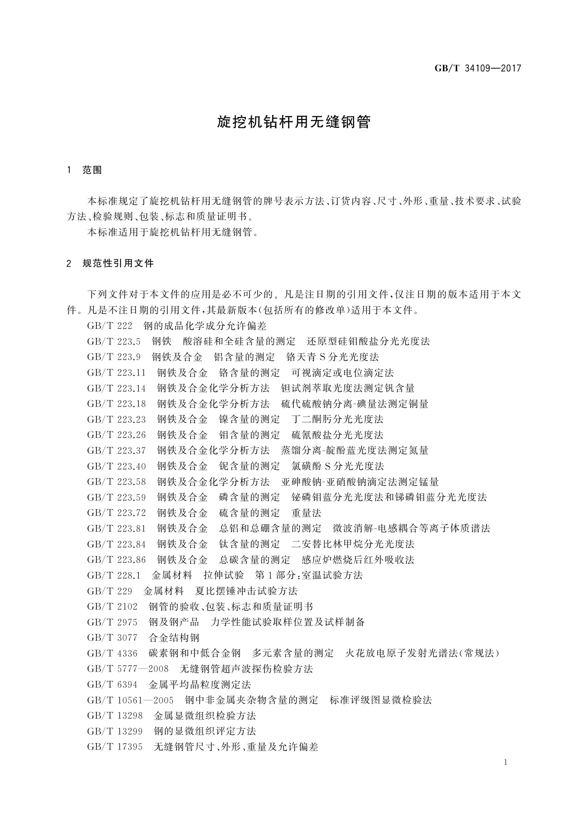 GB/T 34109-2017 旋挖机钻杆用无缝钢管