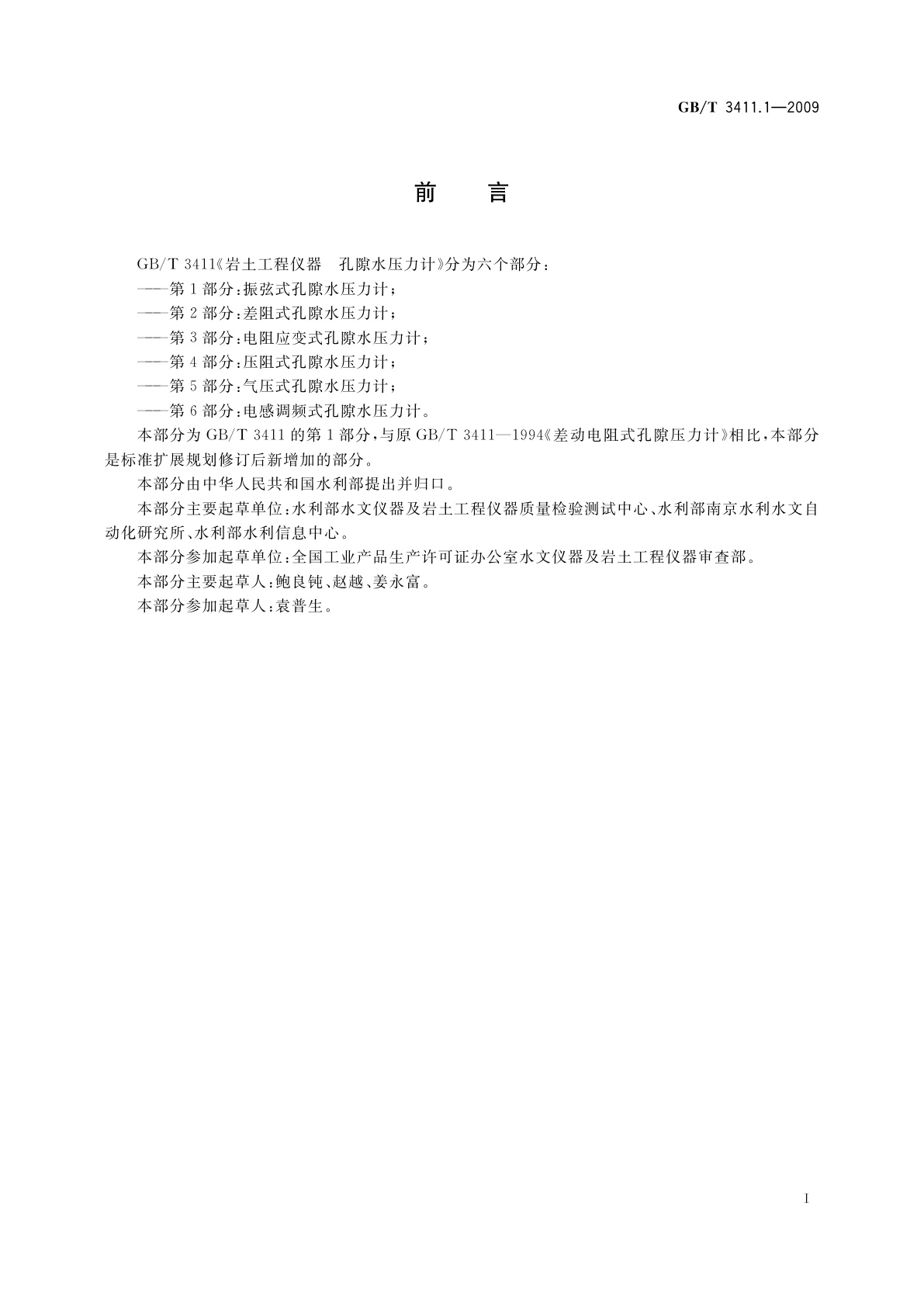 GB/T 3411.1-2009 大坝监测仪器　孔隙水压力计　第1部分：振弦式孔隙水压力计