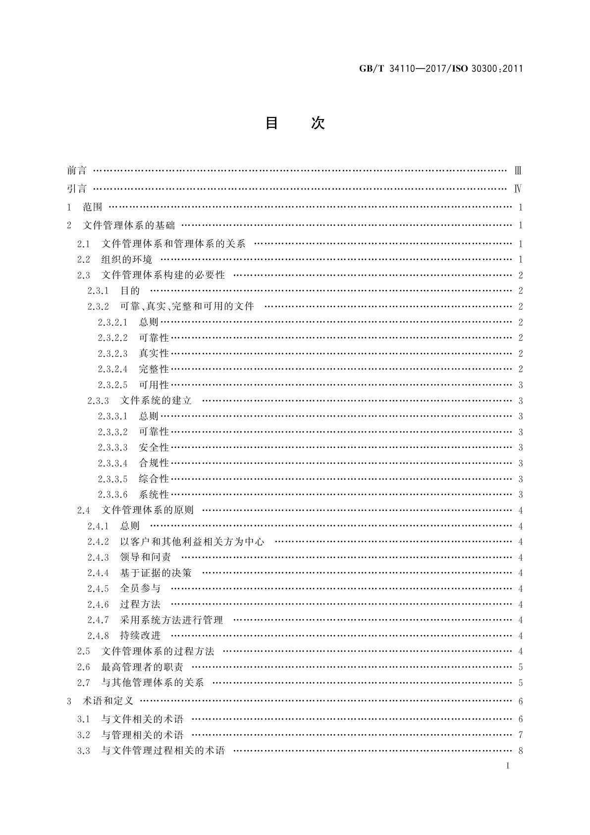 GB/T 34110-2017 信息与文献　文件管理体系　基础与术语