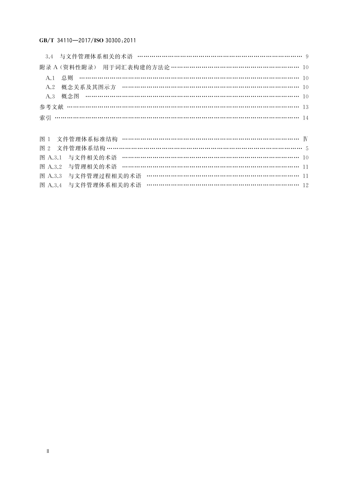 GB/T 34110-2017 信息与文献　文件管理体系　基础与术语