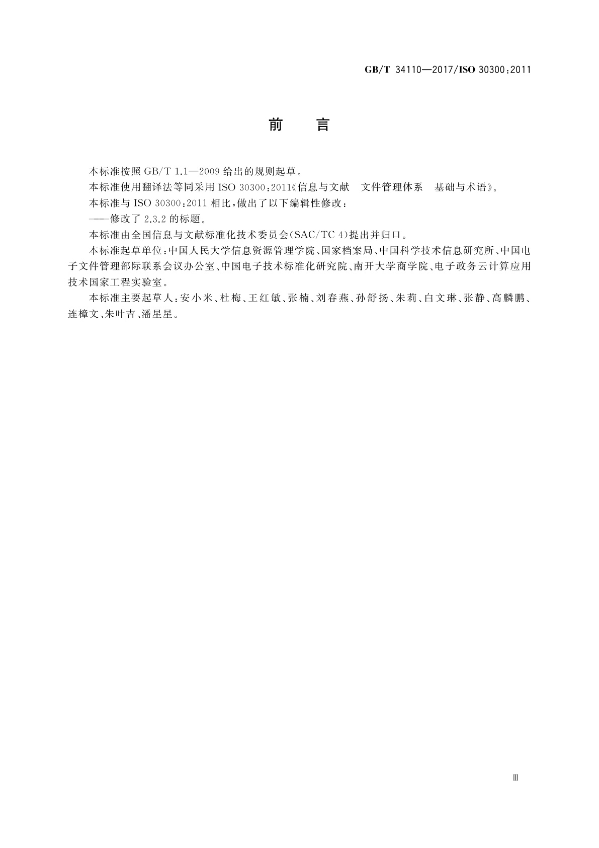 GB/T 34110-2017 信息与文献　文件管理体系　基础与术语