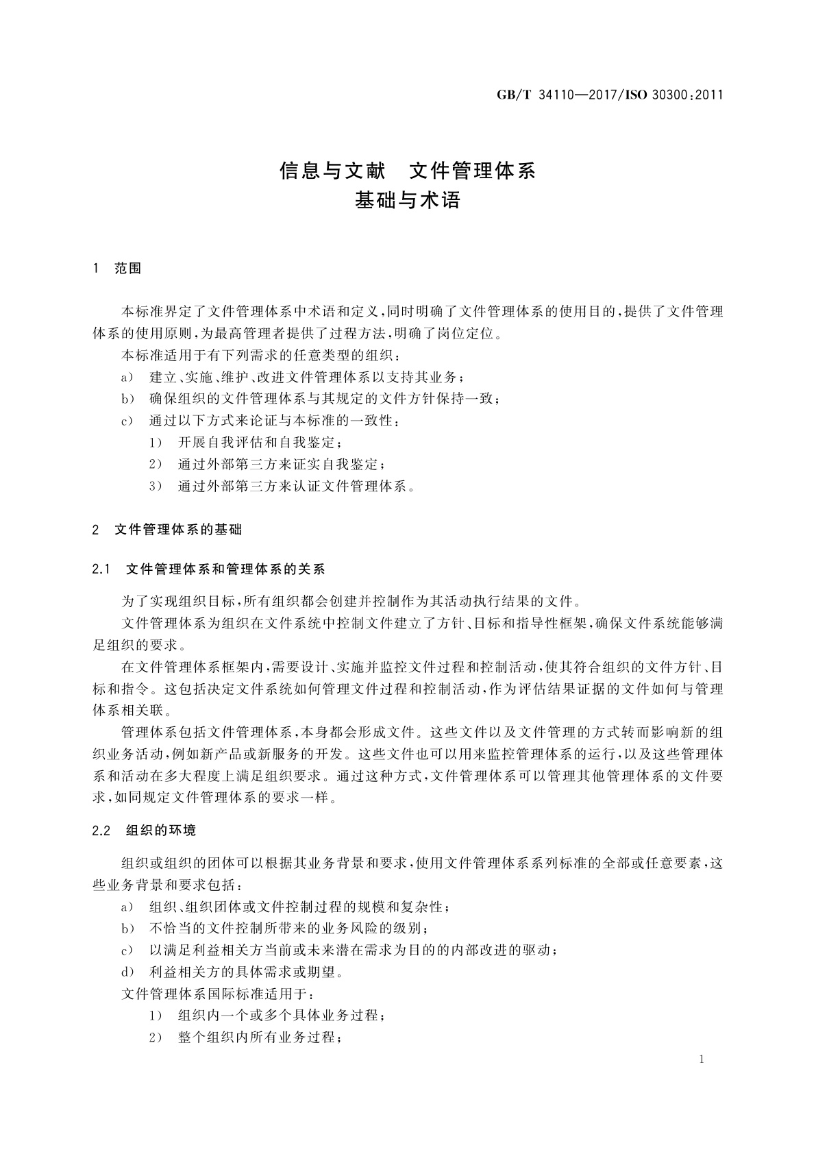 GB/T 34110-2017 信息与文献　文件管理体系　基础与术语