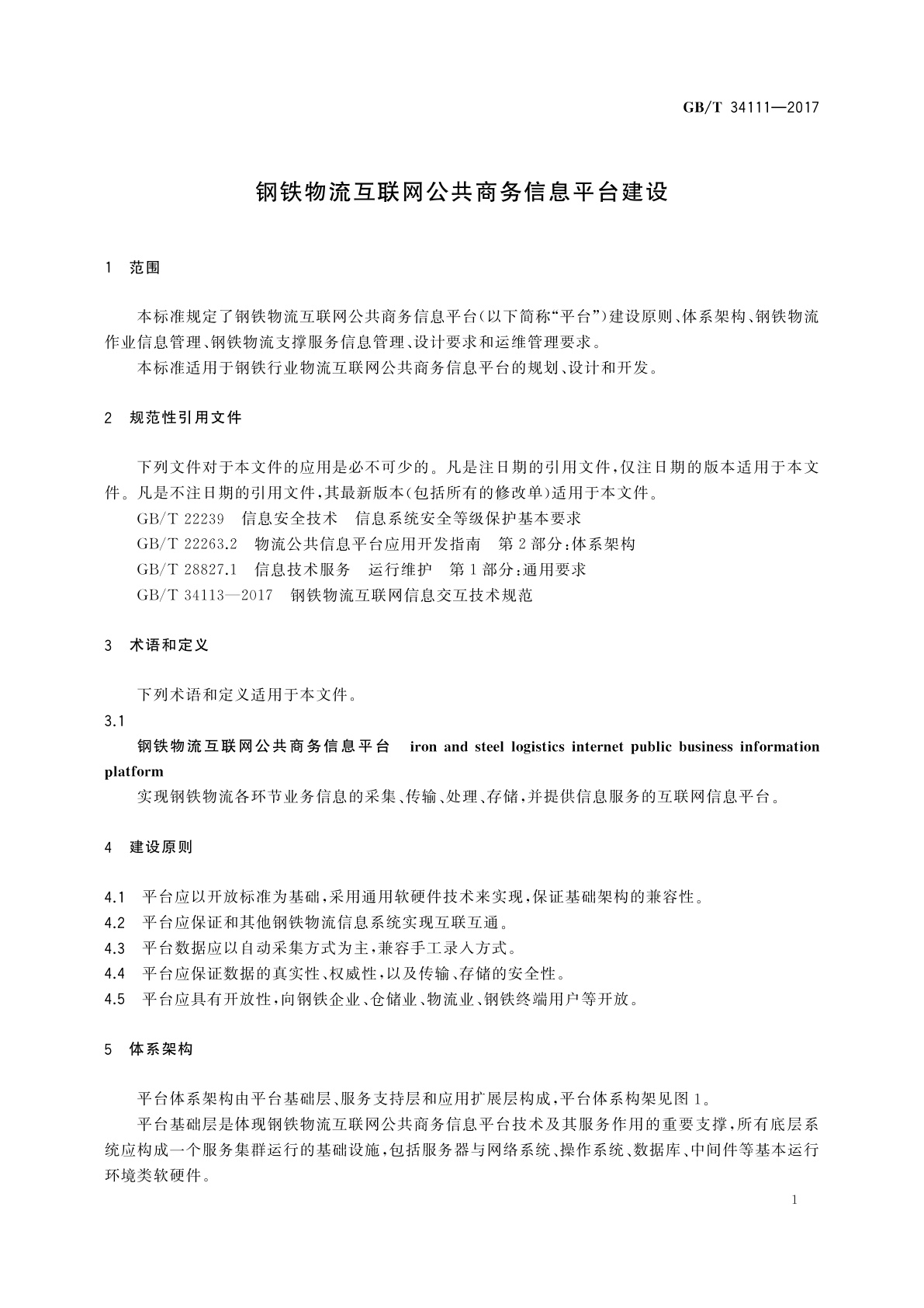 GB/T 34111-2017 钢铁物流互联网公共商务信息平台建设