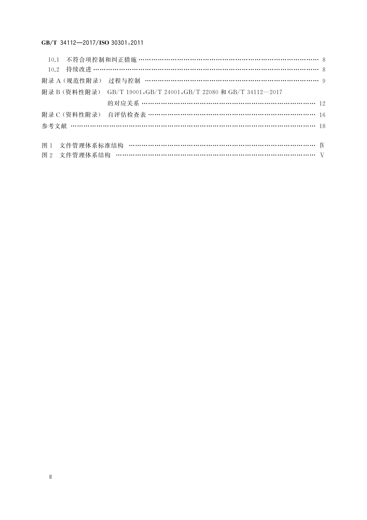 GB/T 34112-2017 信息与文献　文件管理体系　要求