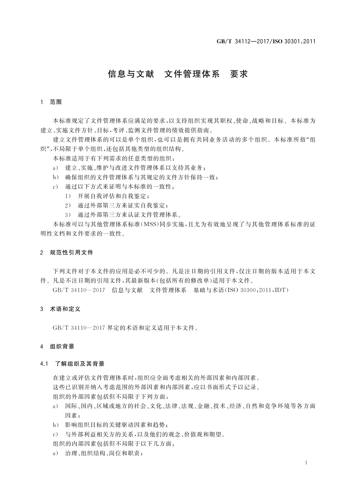 GB/T 34112-2017 信息与文献　文件管理体系　要求