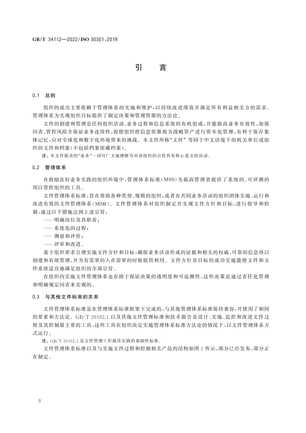 GB/T 34112-2022 信息与文献　文件(档案)管理体系　要求