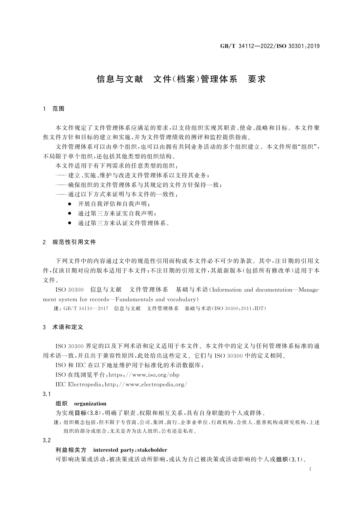 GB/T 34112-2022 信息与文献　文件(档案)管理体系　要求