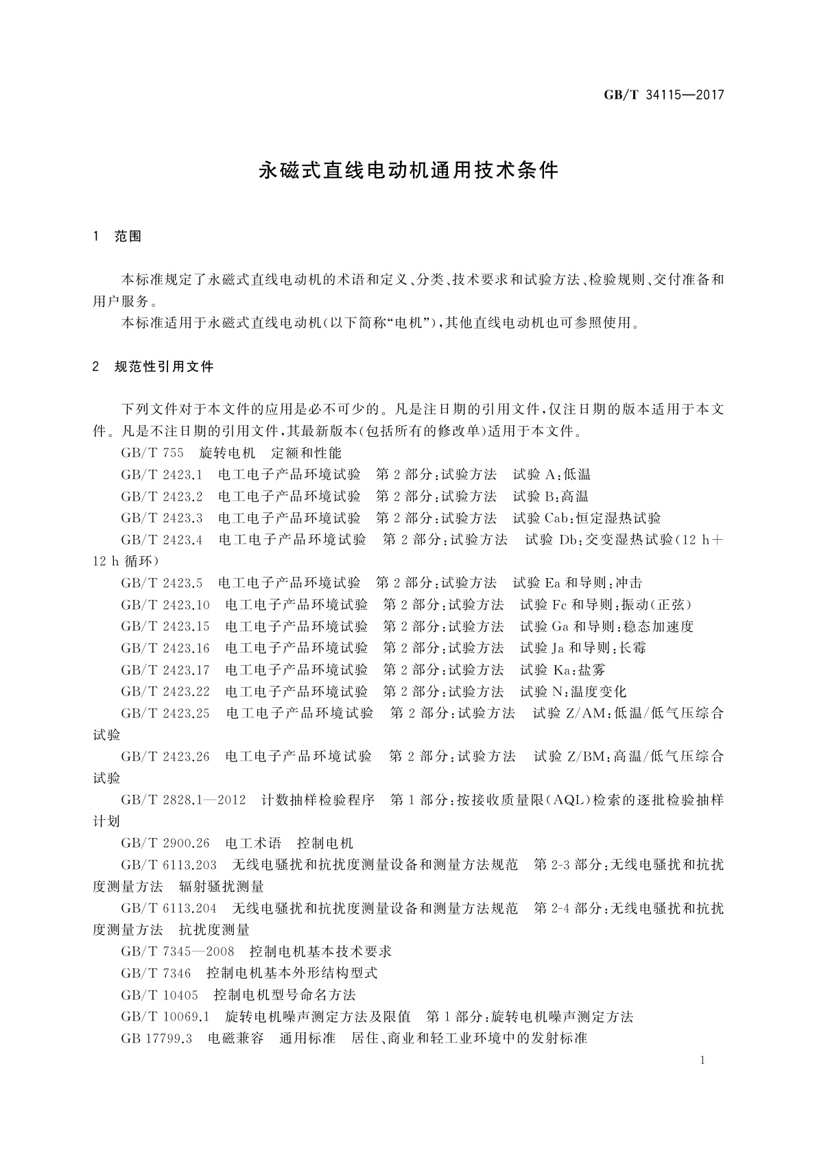 GB/T 34115-2017 永磁式直线电动机通用技术条件