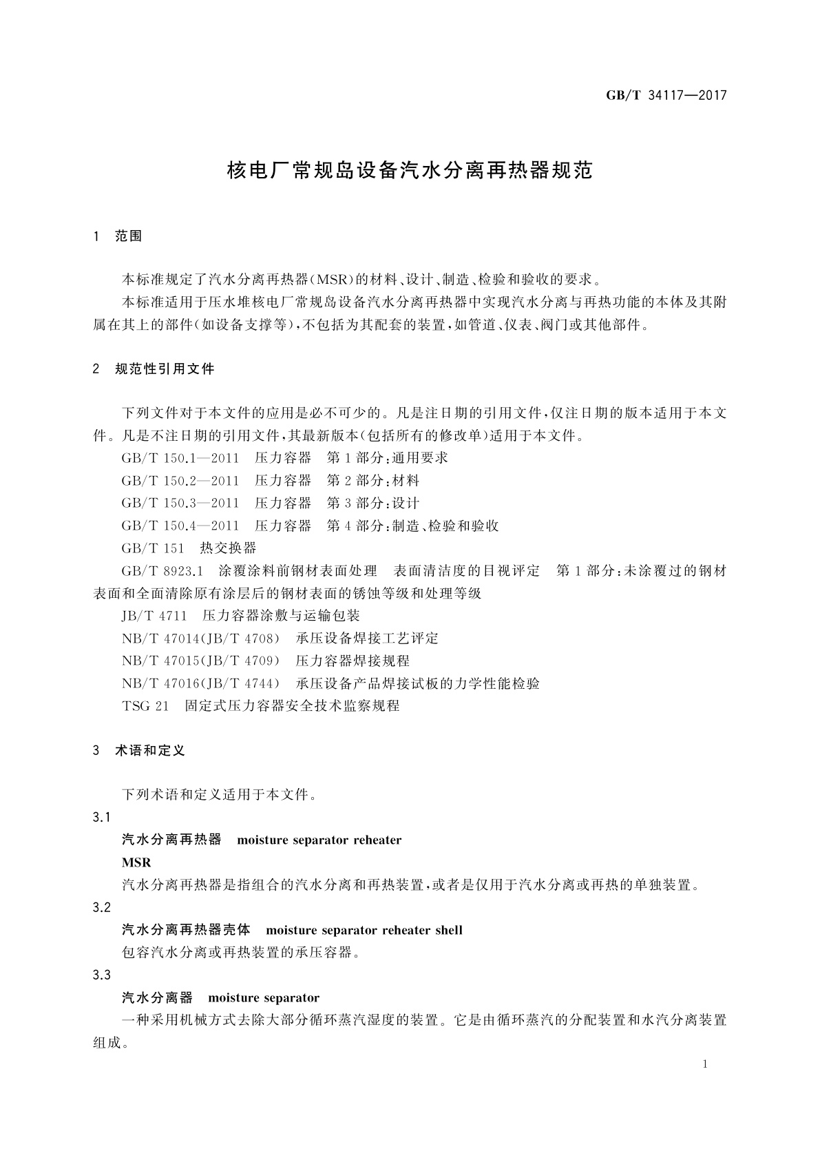 GB/T 34117-2017 核电厂常规岛设备汽水分离再热器规范