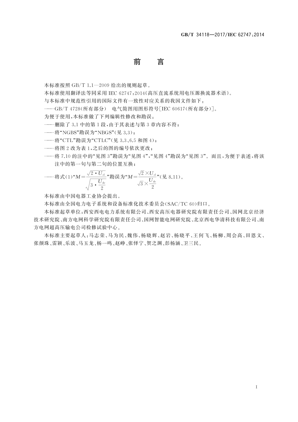 GB/T 34118-2017 高压直流系统用电压源换流器术语