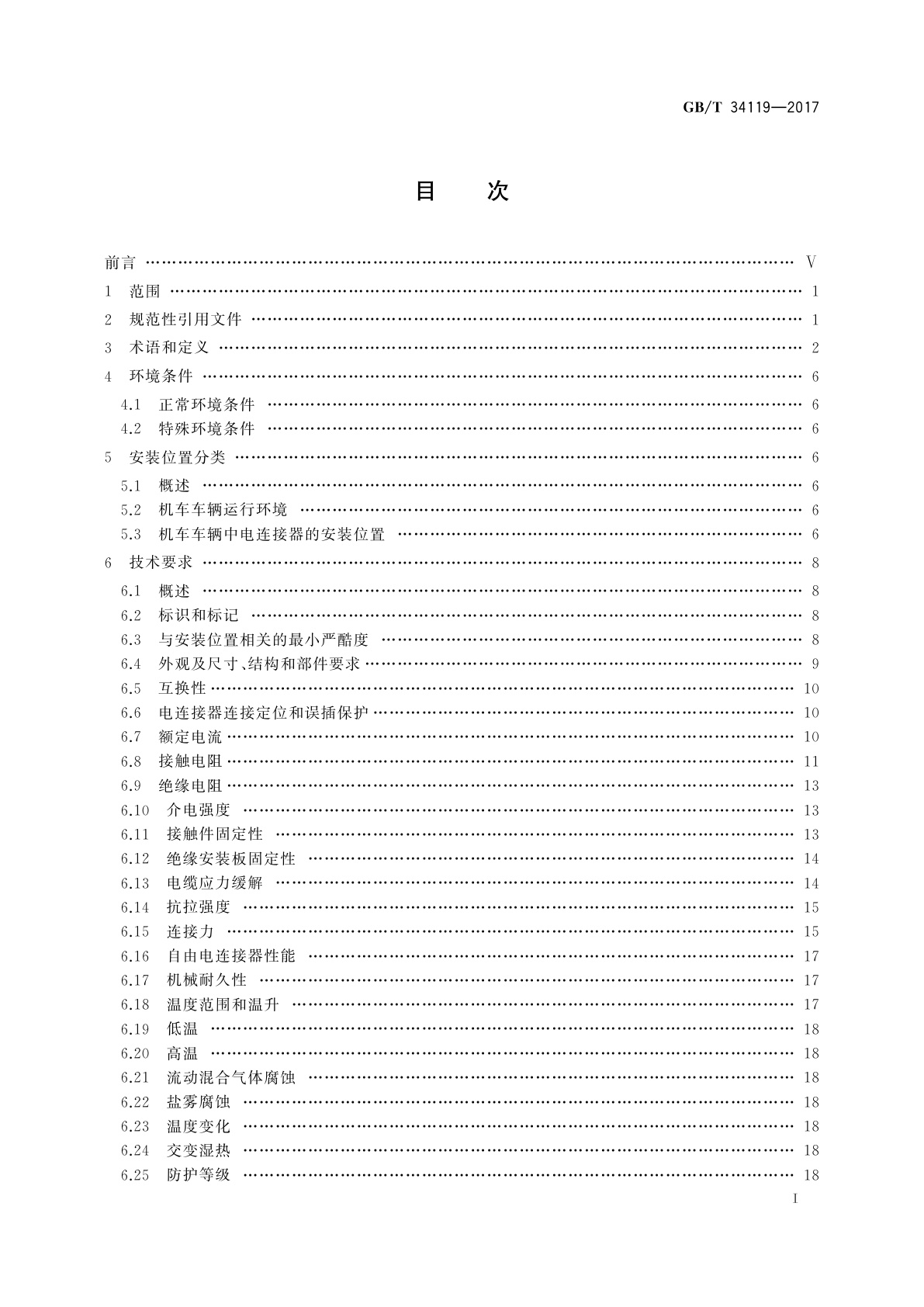 GB/T 34119-2017 轨道交通　机车车辆用电连接器