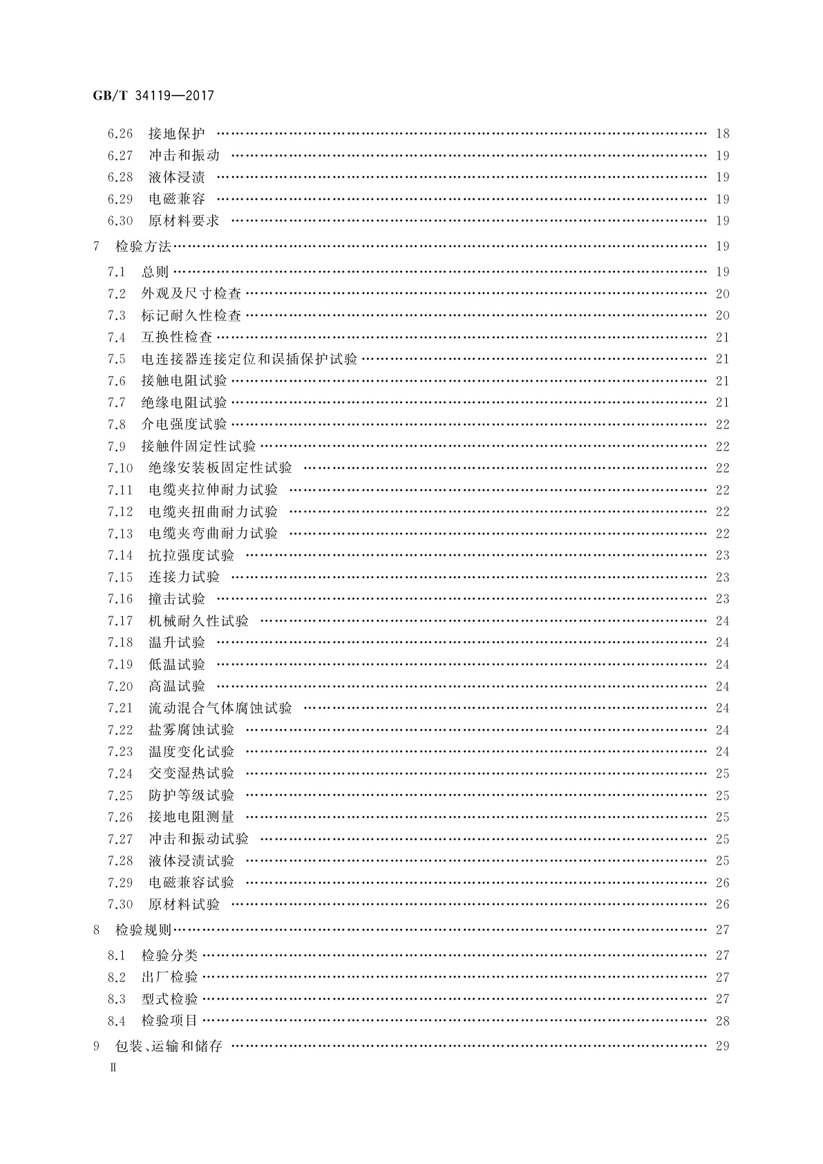 GB/T 34119-2017 轨道交通　机车车辆用电连接器