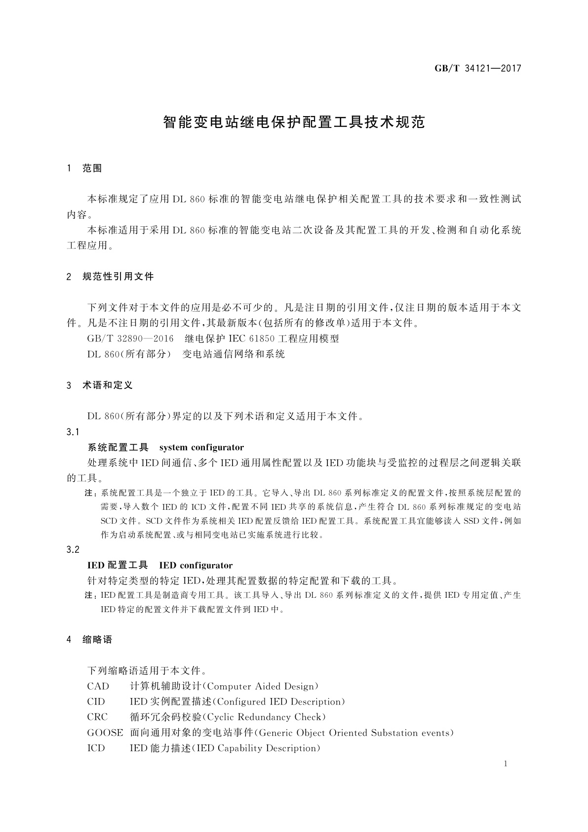 GB/T 34121-2017 智能变电站继电保护配置工具技术规范