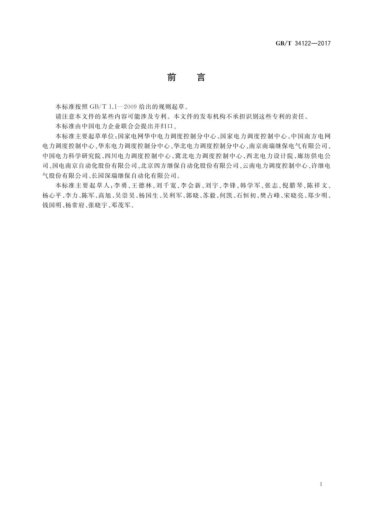 GB/T 34122-2017 220 kV～750 kV电网继电保护和安全自动装置配置技术规范