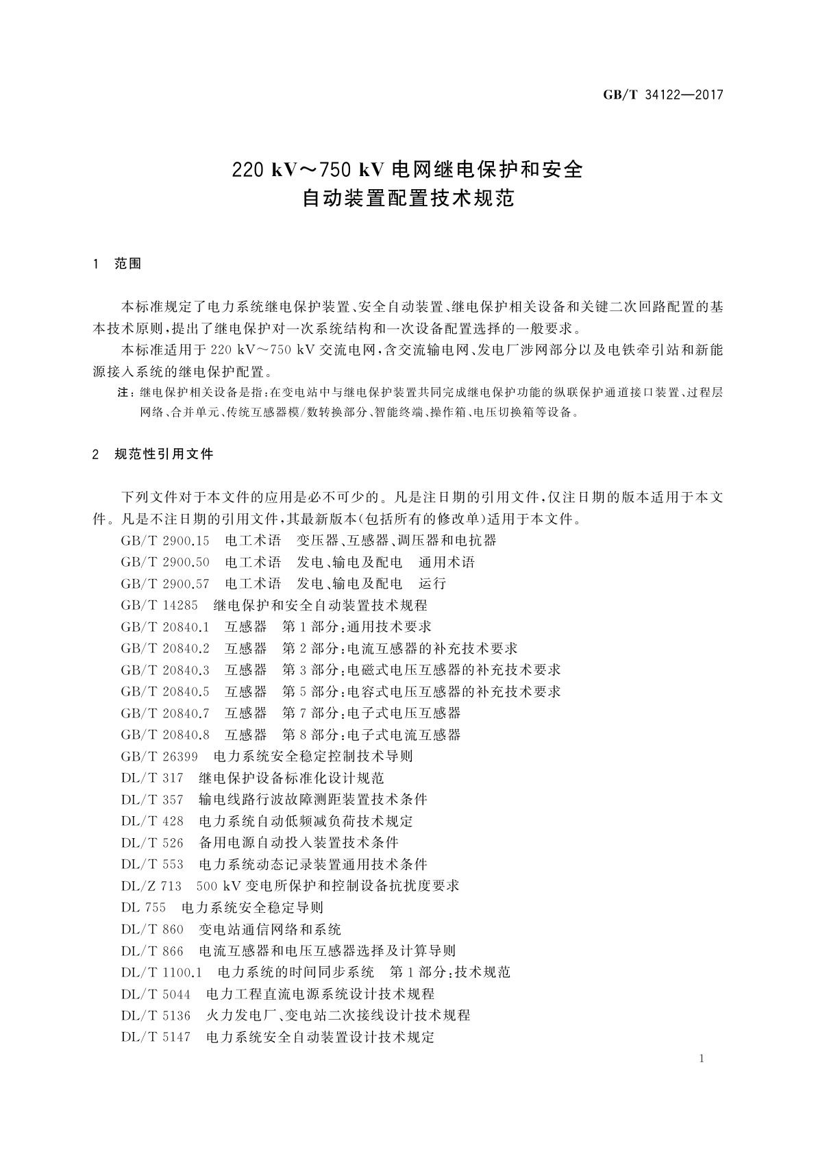 GB/T 34122-2017 220 kV～750 kV电网继电保护和安全自动装置配置技术规范