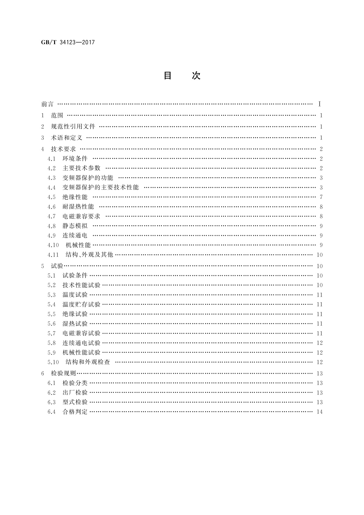 GB/T 34123-2017 电力系统变频器保护技术规范