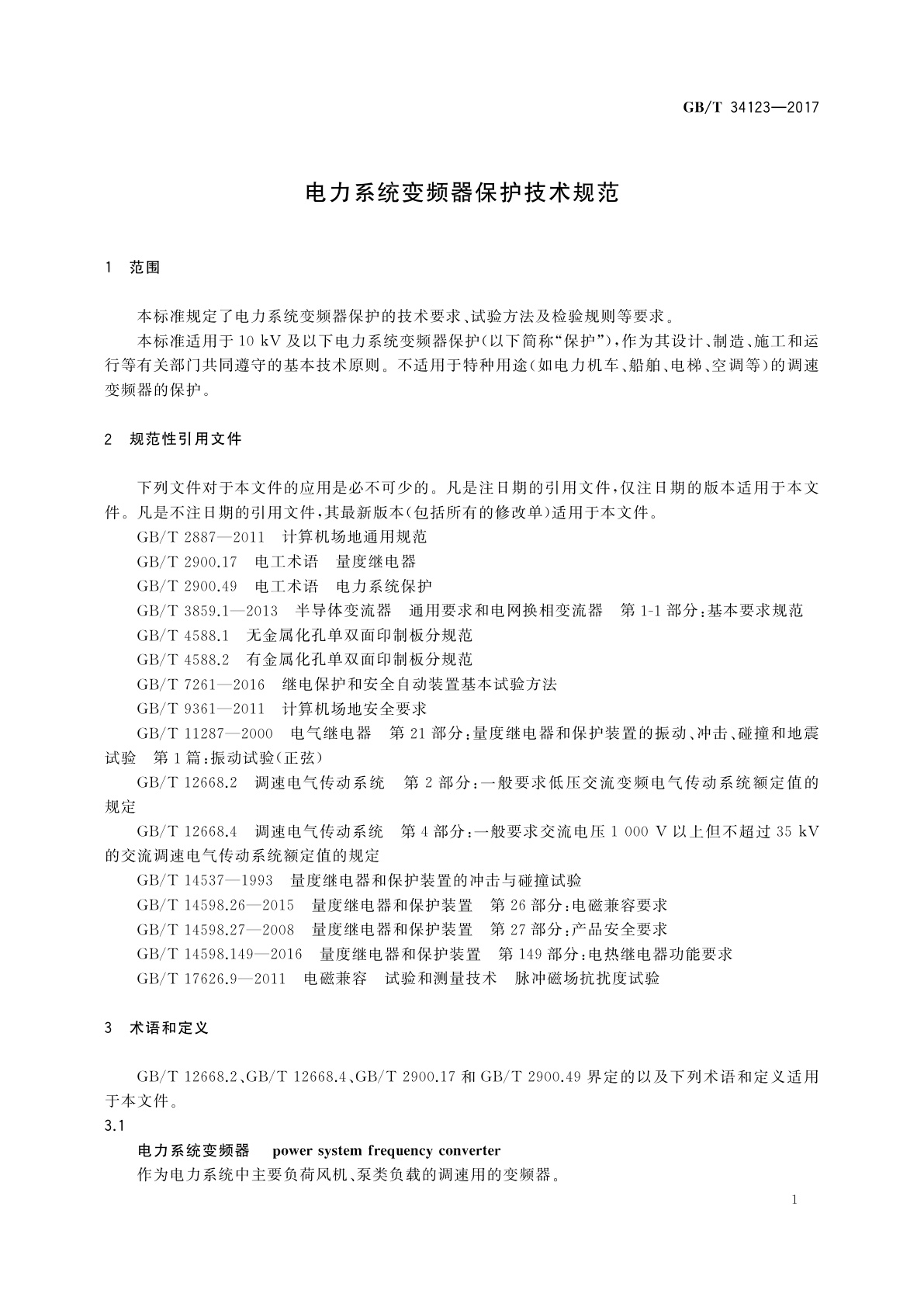 GB/T 34123-2017 电力系统变频器保护技术规范