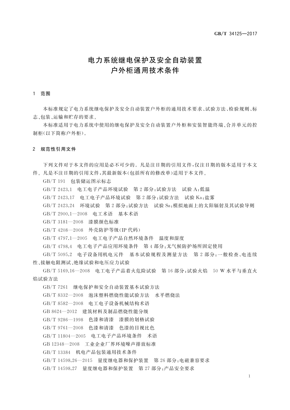 GB/T 34125-2017 电力系统继电保护及安全自动装置户外柜通用技术条件