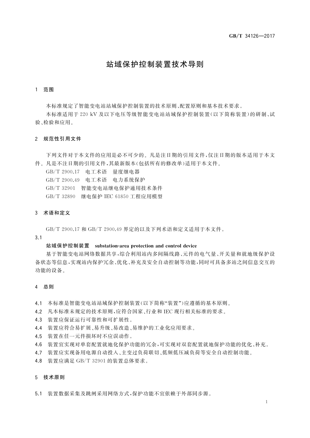 GB/T 34126-2017 站域保护控制装置技术导则