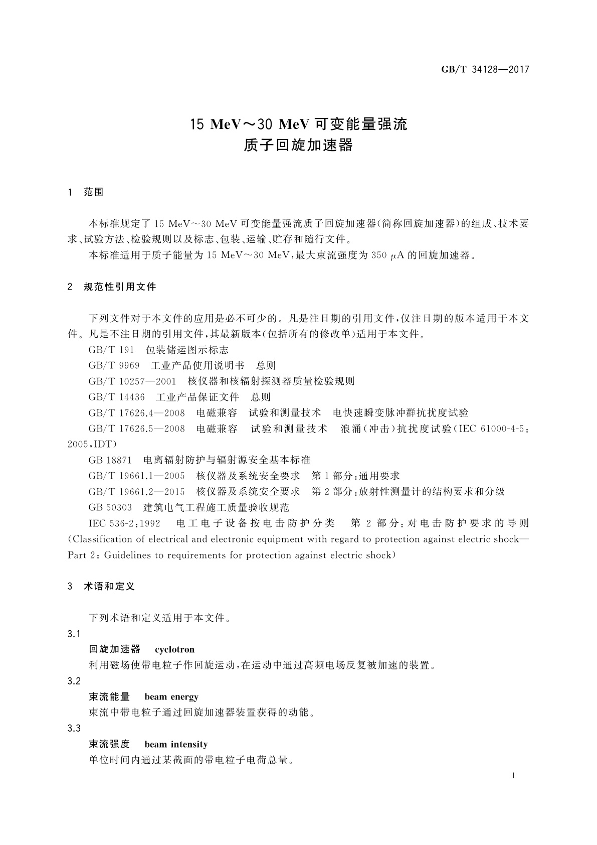 GB/T 34128-2017 15 MeV～30 MeV可变能量强流质子回旋加速器