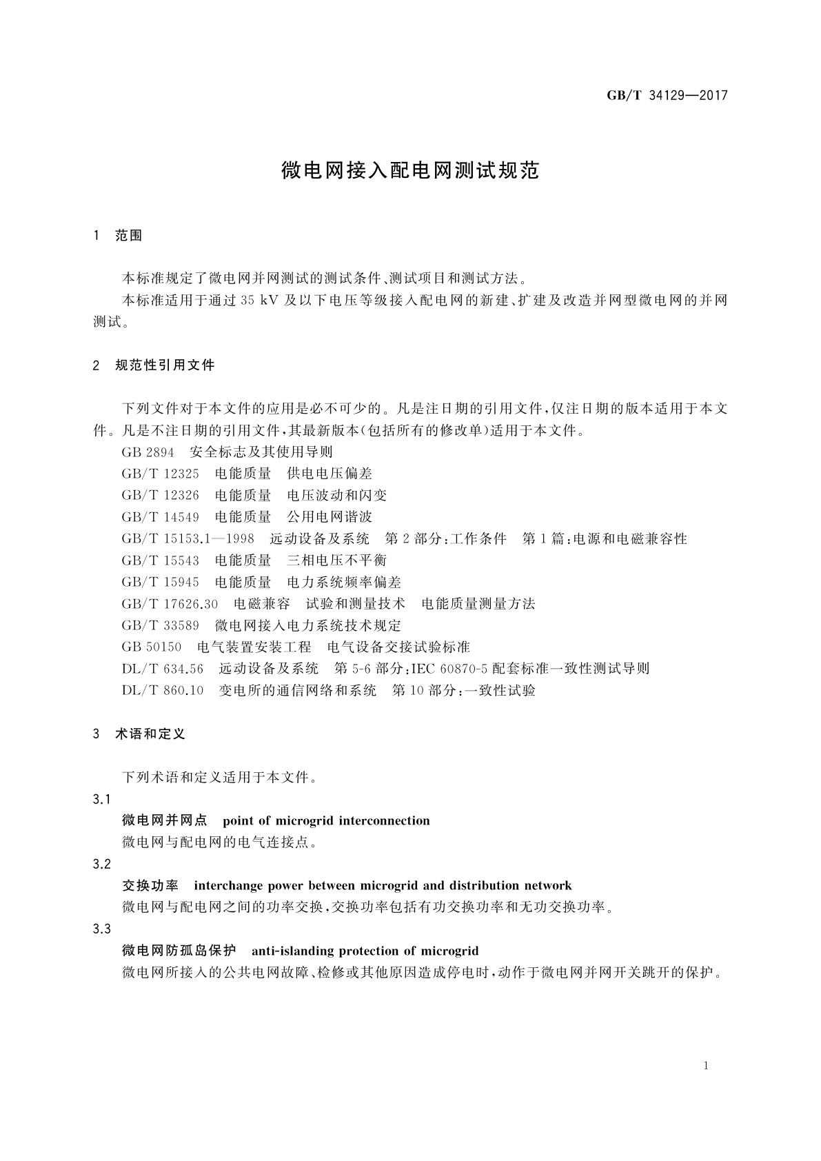 GB/T 34129-2017 微电网接入配电网测试规范