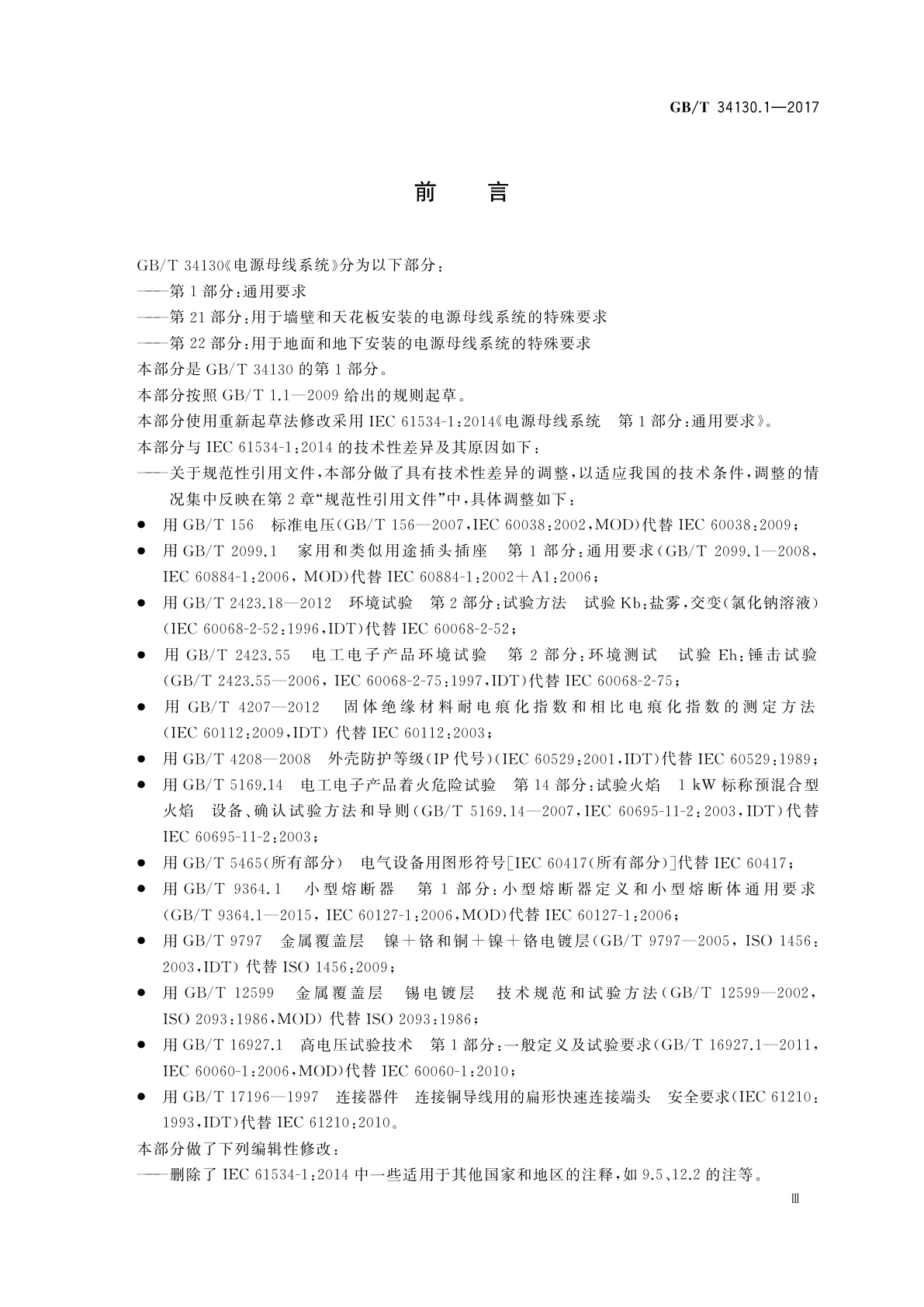 GB/T 34130.1-2017 电源母线系统　第1部分：通用要求