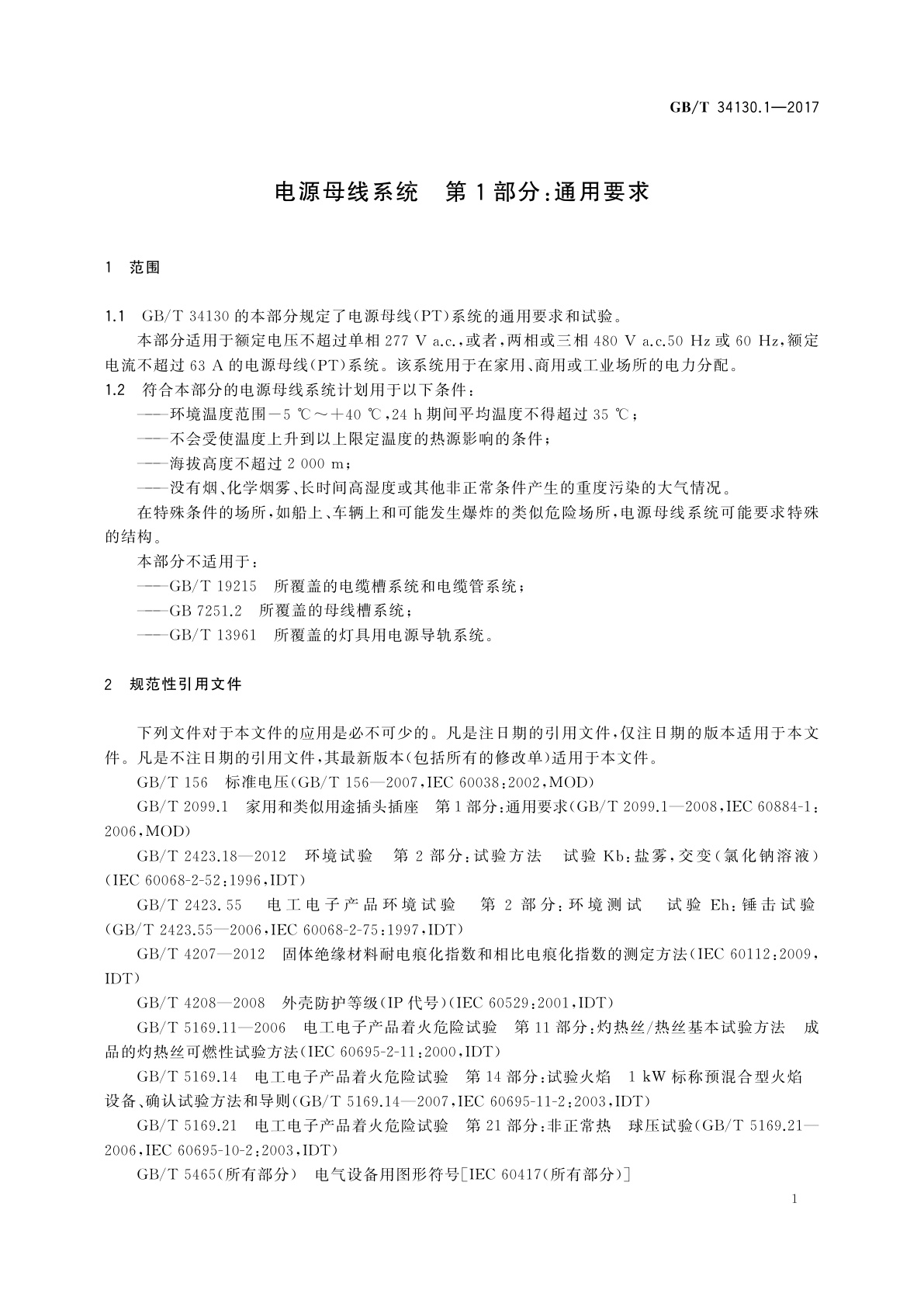 GB/T 34130.1-2017 电源母线系统　第1部分：通用要求