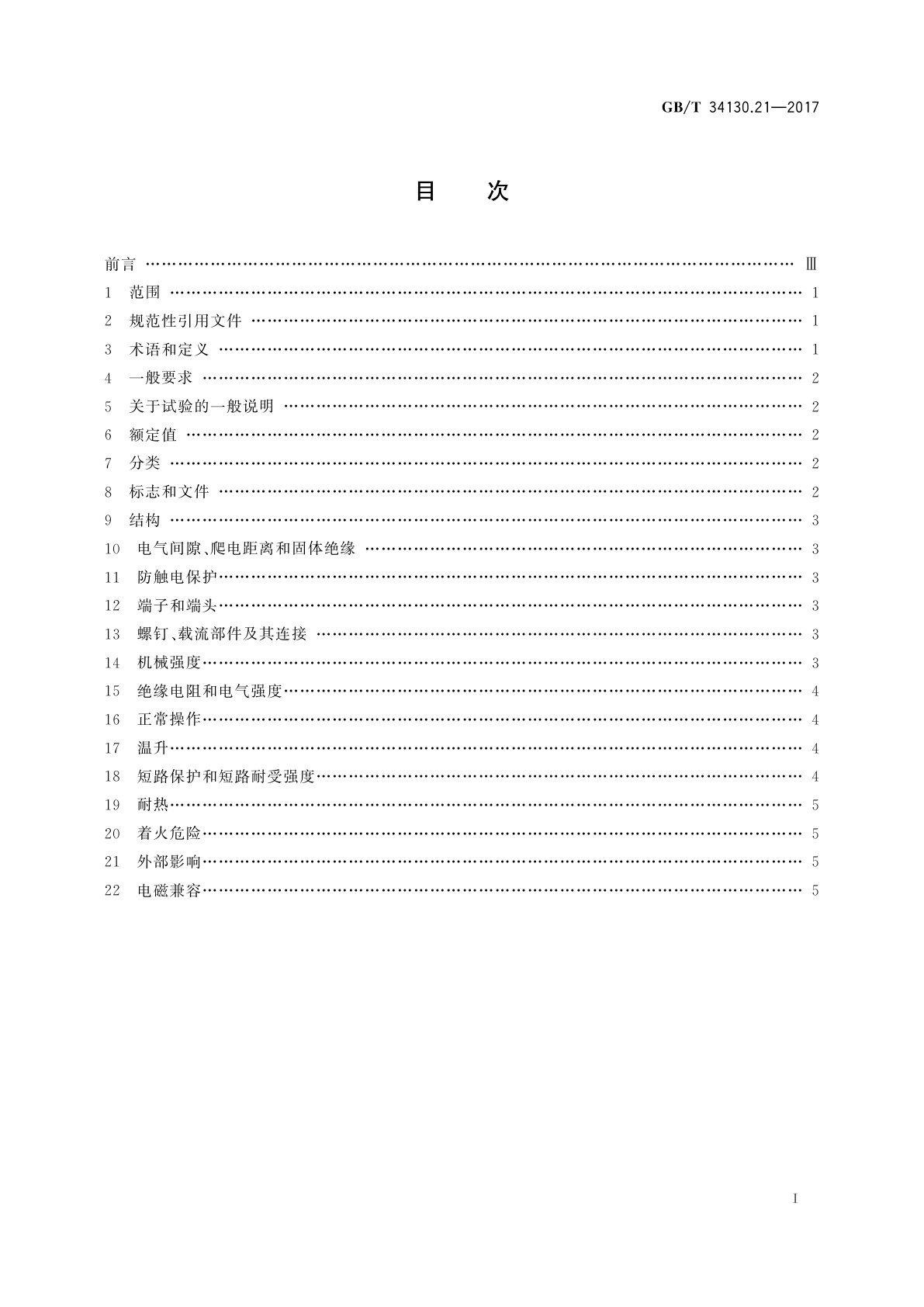 GB/T 34130.21-2017 电源母线系统　第21部分：用于墙壁和天花板安装的电源母线系统的特殊要求