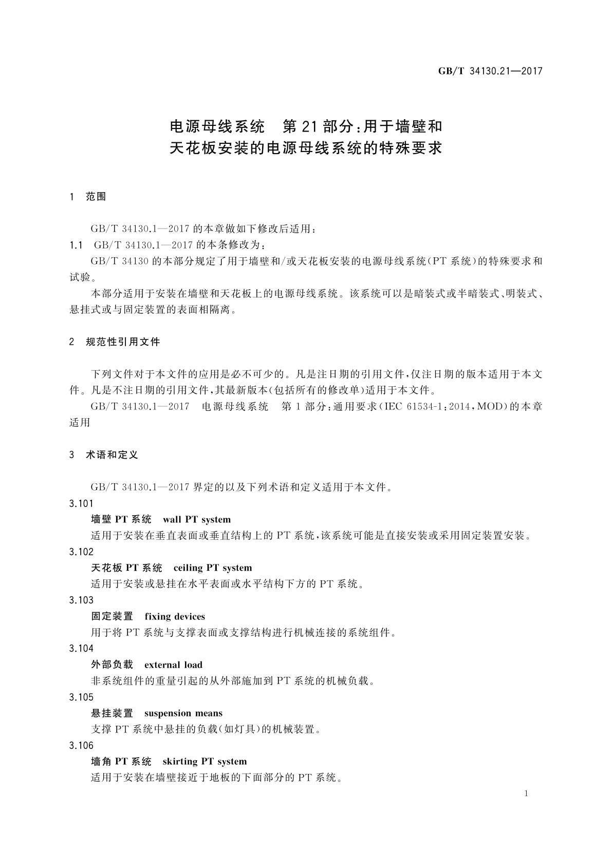 GB/T 34130.21-2017 电源母线系统　第21部分：用于墙壁和天花板安装的电源母线系统的特殊要求