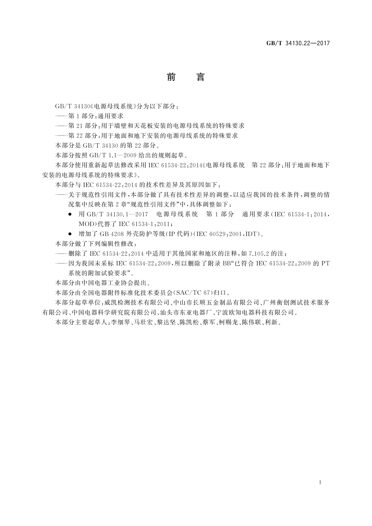 GB/T 34130.22-2017 电源母线系统　第22部分：用于地面和地下安装的电源母线系统的特殊要求