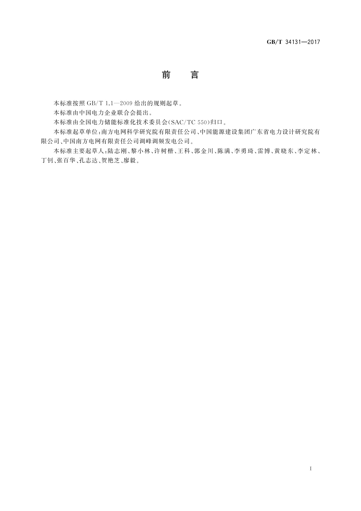 GB/T 34131-2017 电化学储能电站用锂离子电池管理系统技术规范