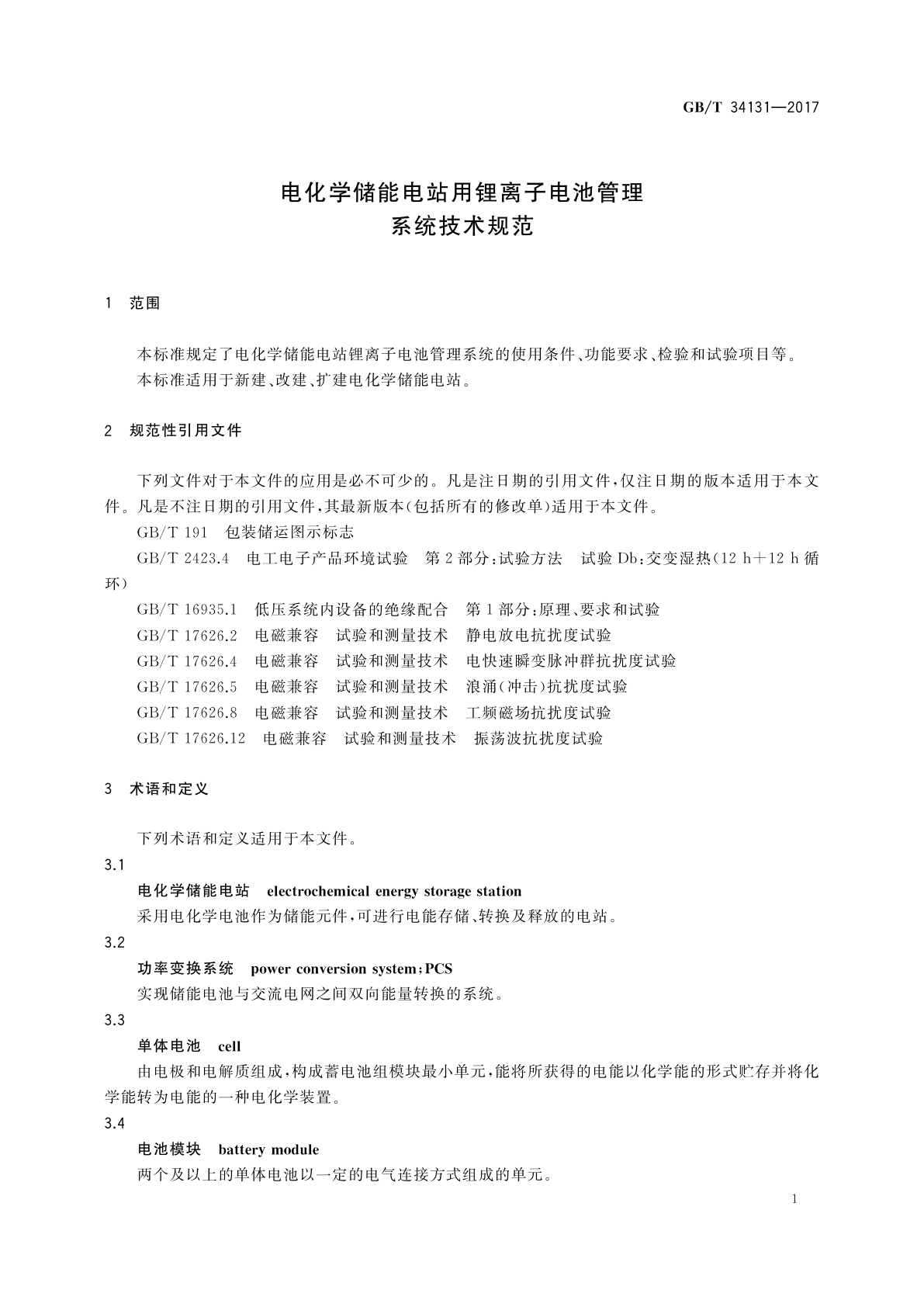 GB/T 34131-2017 电化学储能电站用锂离子电池管理系统技术规范