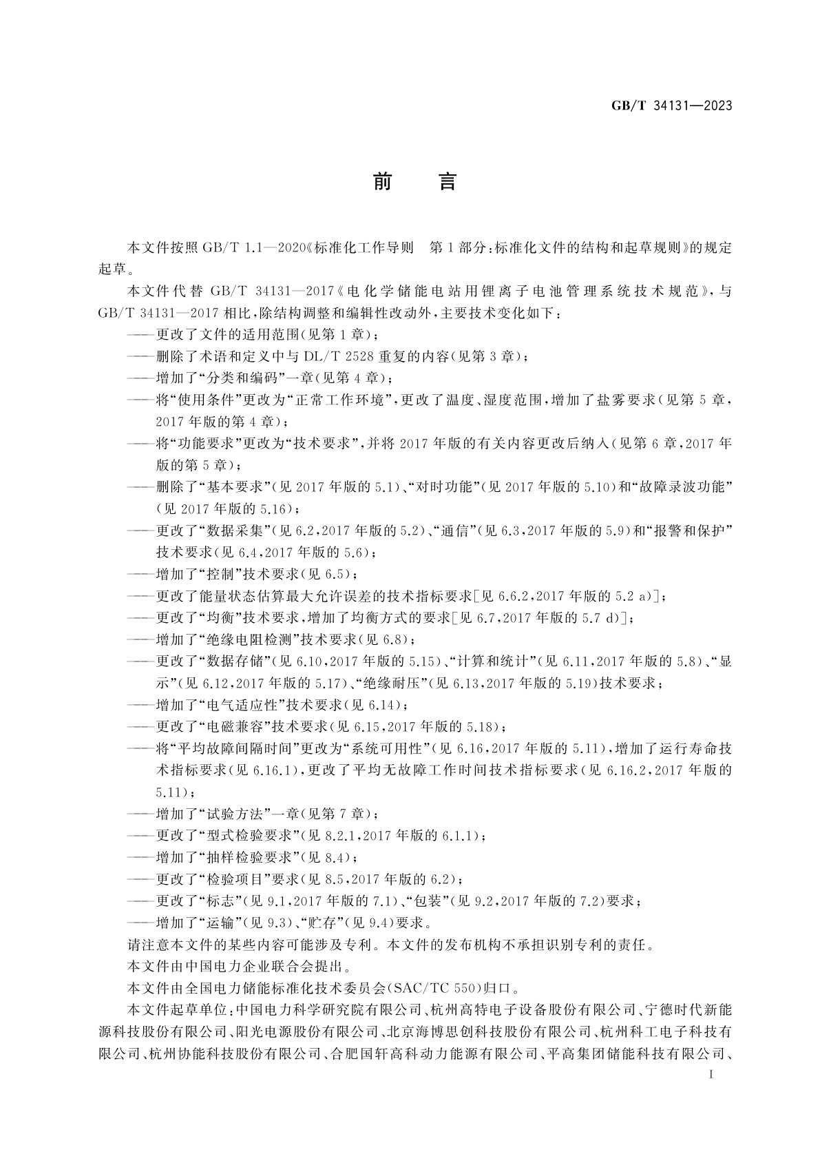 GB/T 34131-2023 电力储能用电池管理系统