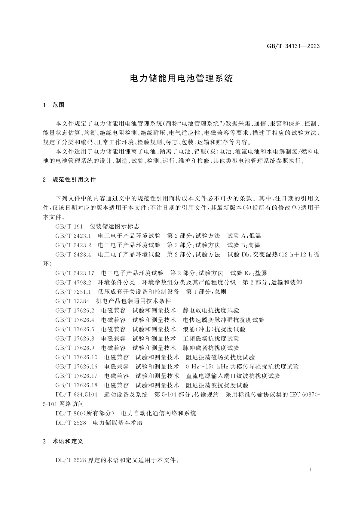 GB/T 34131-2023 电力储能用电池管理系统