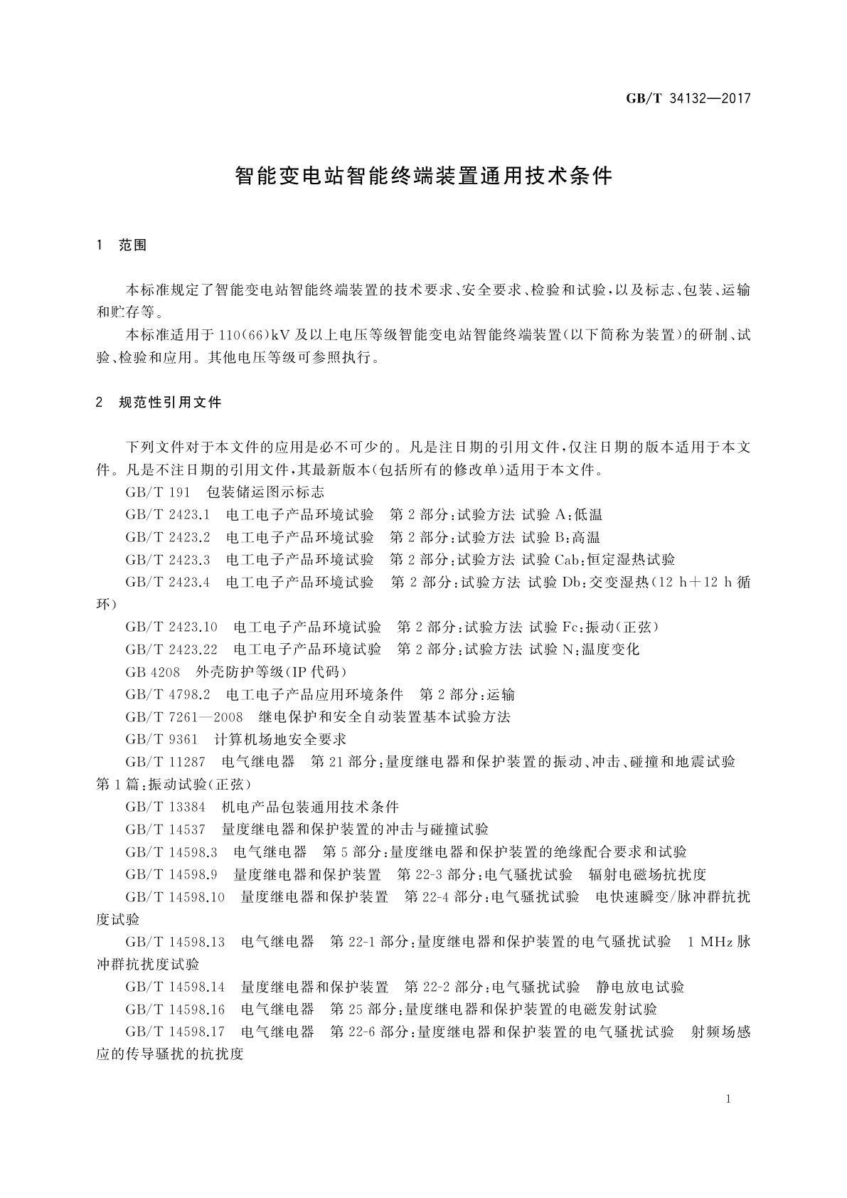 GB/T 34132-2017 智能变电站智能终端装置通用技术条件