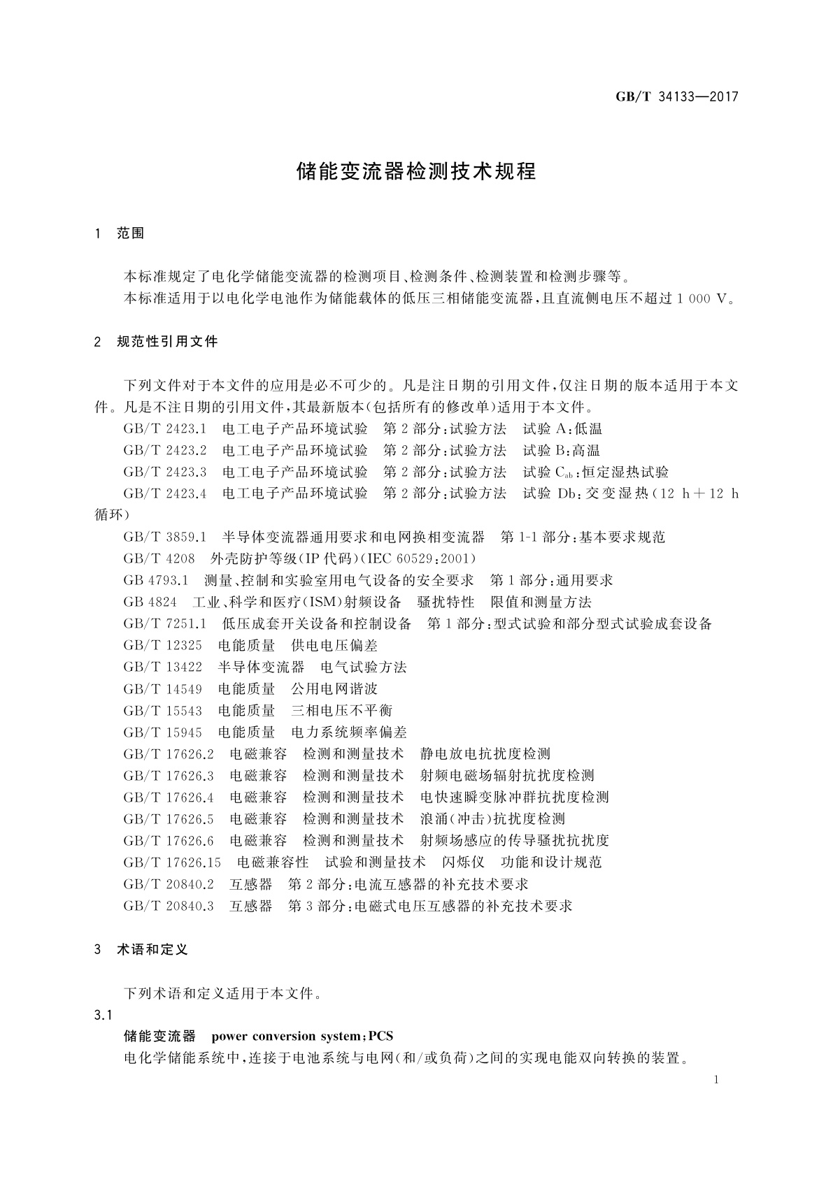 GB/T 34133-2017 储能变流器检测技术规程