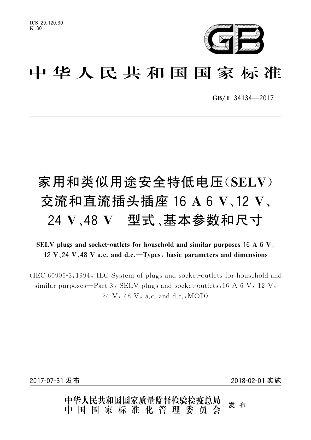 GB/T 34134-2017 家用和类似用途安全特低电压(SELV)交流和直流插头插座16 A 6 V、12 V、24 V、48 V　型式、基本参数和尺寸