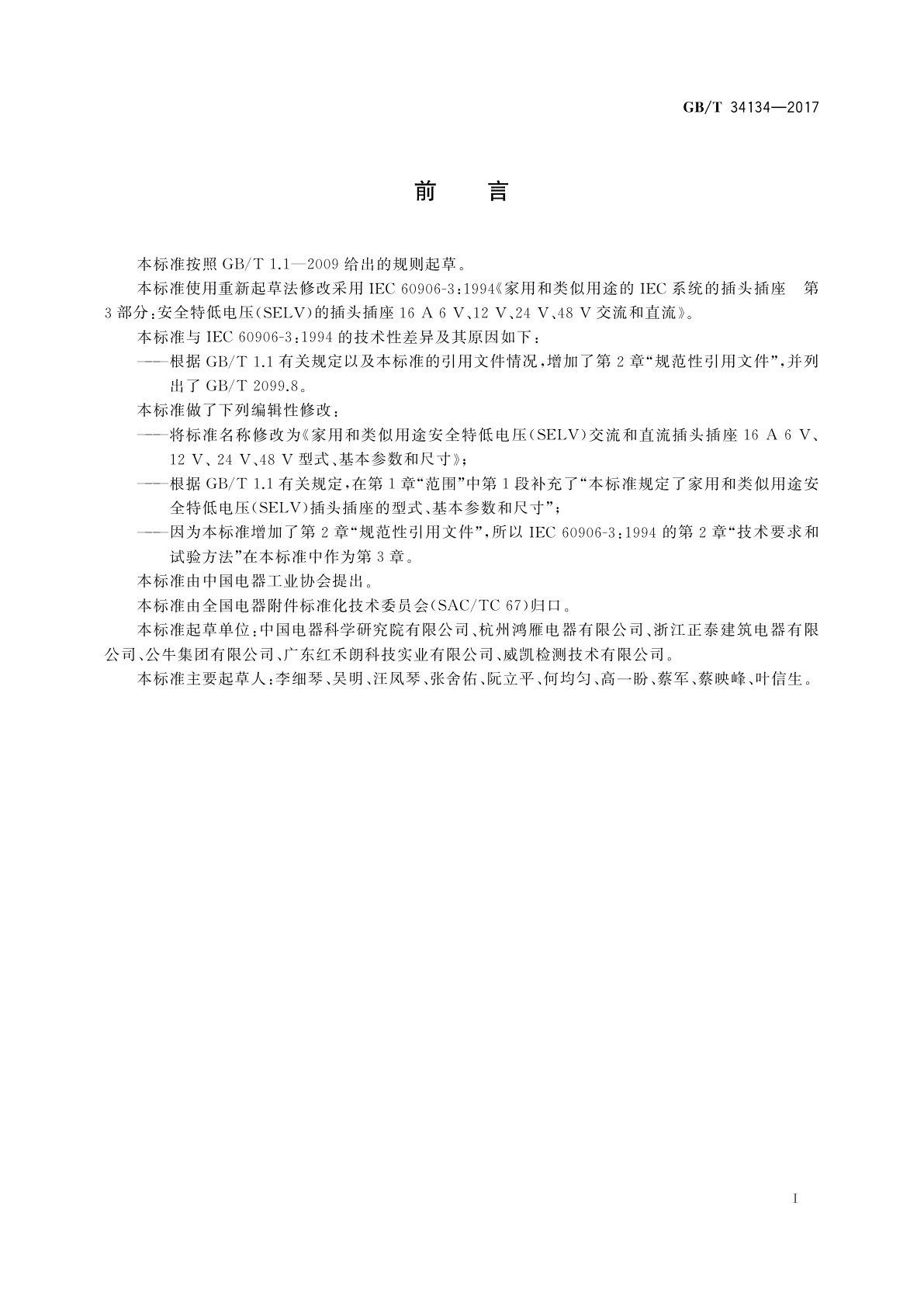 GB/T 34134-2017 家用和类似用途安全特低电压(SELV)交流和直流插头插座16 A 6 V、12 V、24 V、48 V　型式、基本参数和尺寸