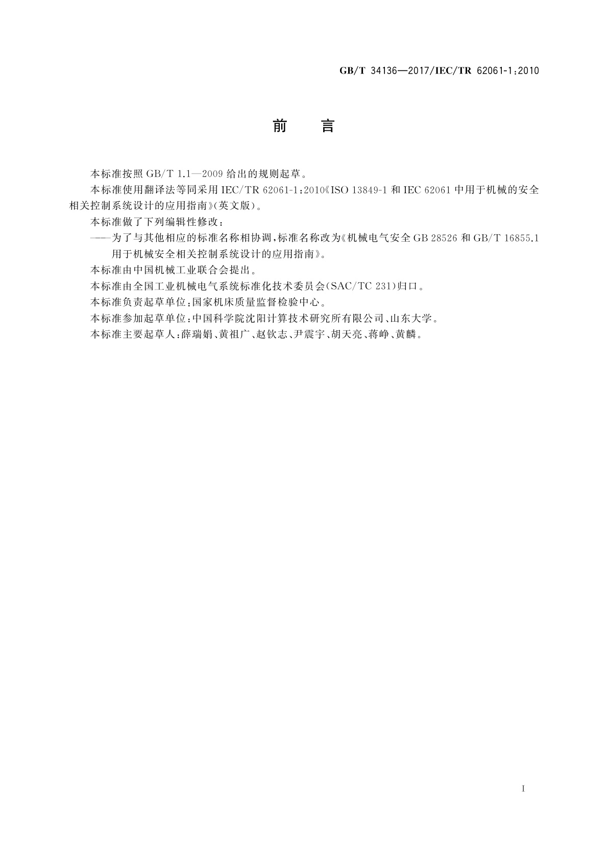 GB/T 34136-2017 机械电气安全GB 28526和GB/T 16855.1用于机械安全相关控制系统设计的应用指南