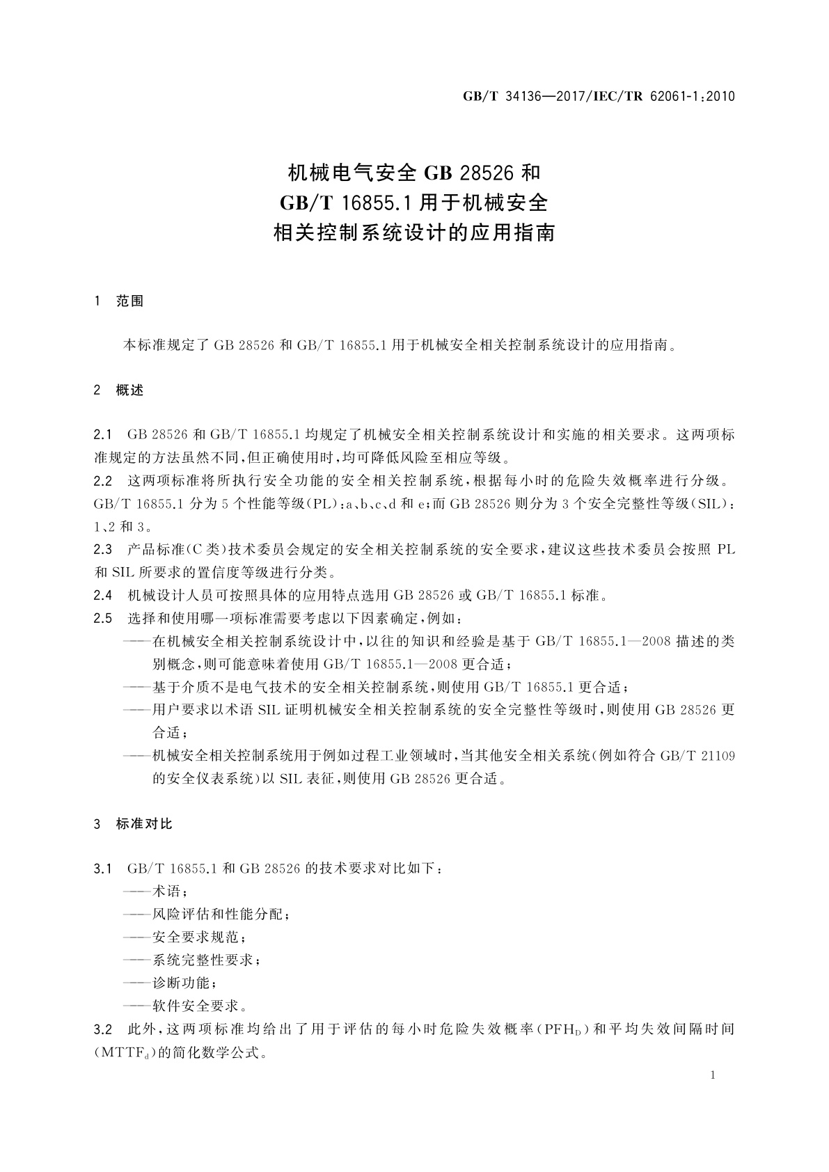 GB/T 34136-2017 机械电气安全GB 28526和GB/T 16855.1用于机械安全相关控制系统设计的应用指南