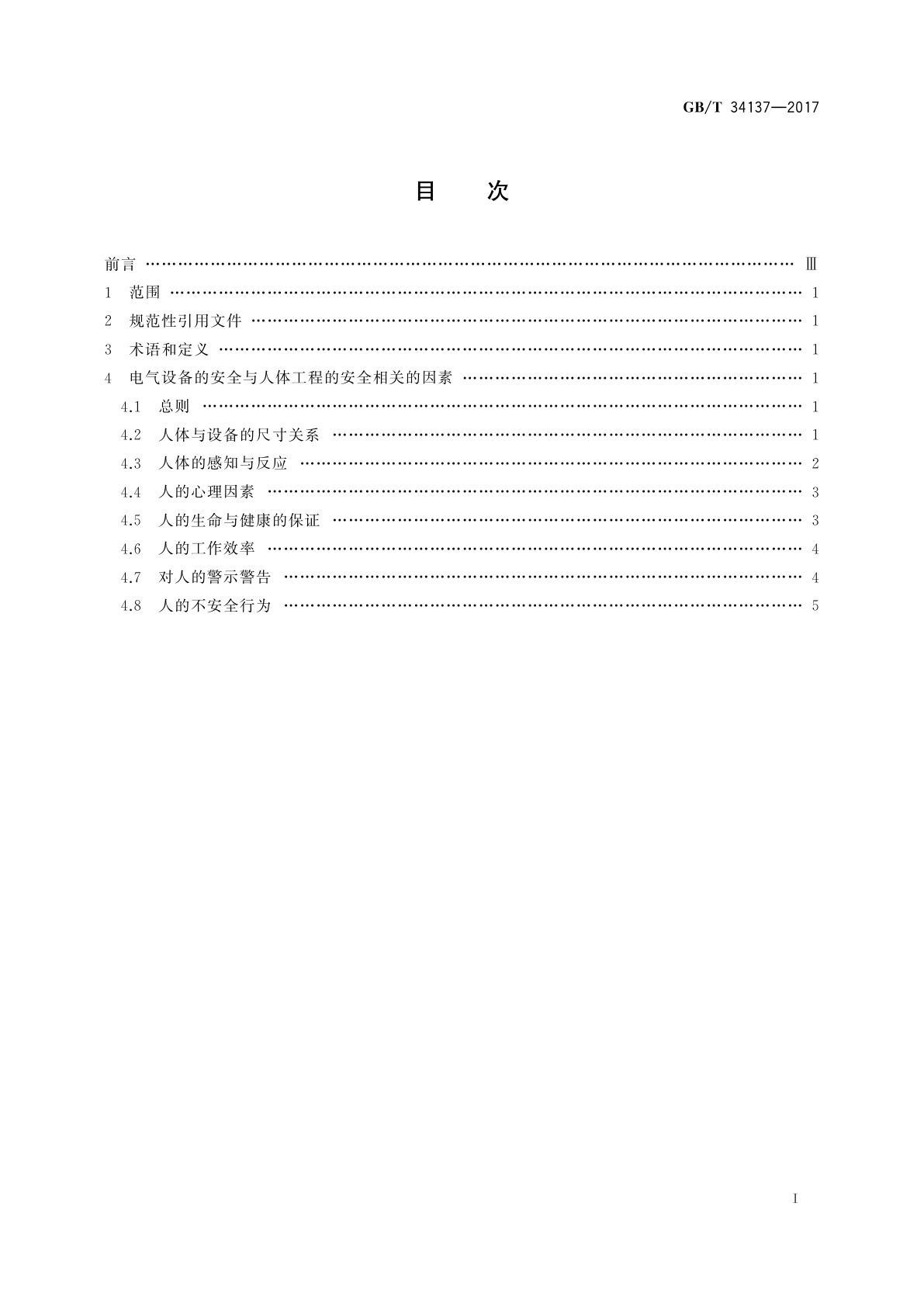GB/T 34137-2017 电气设备的安全　人体工程的安全指南