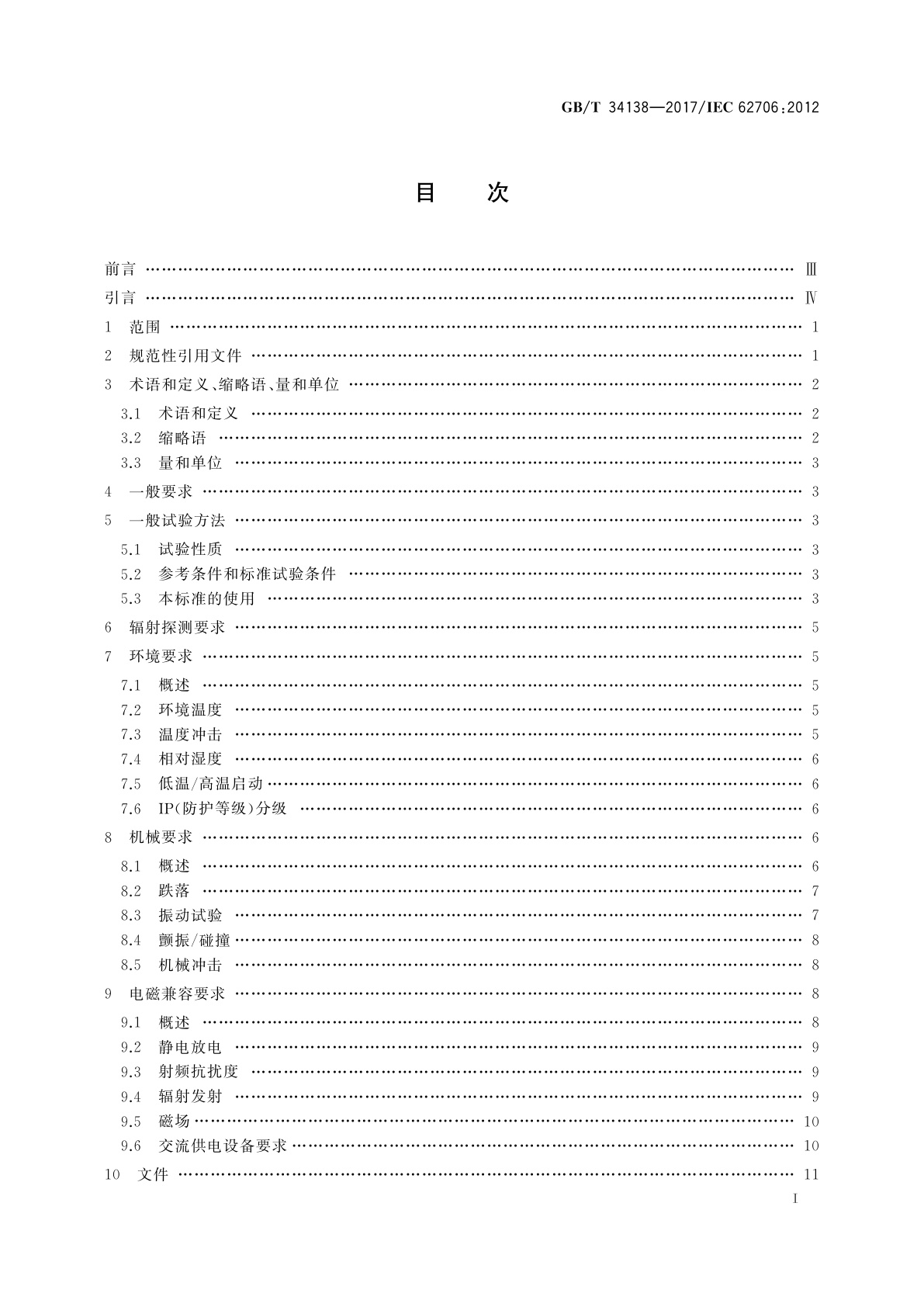 GB/T 34138-2017 辐射防护仪器　环境、电磁和机械性能要求