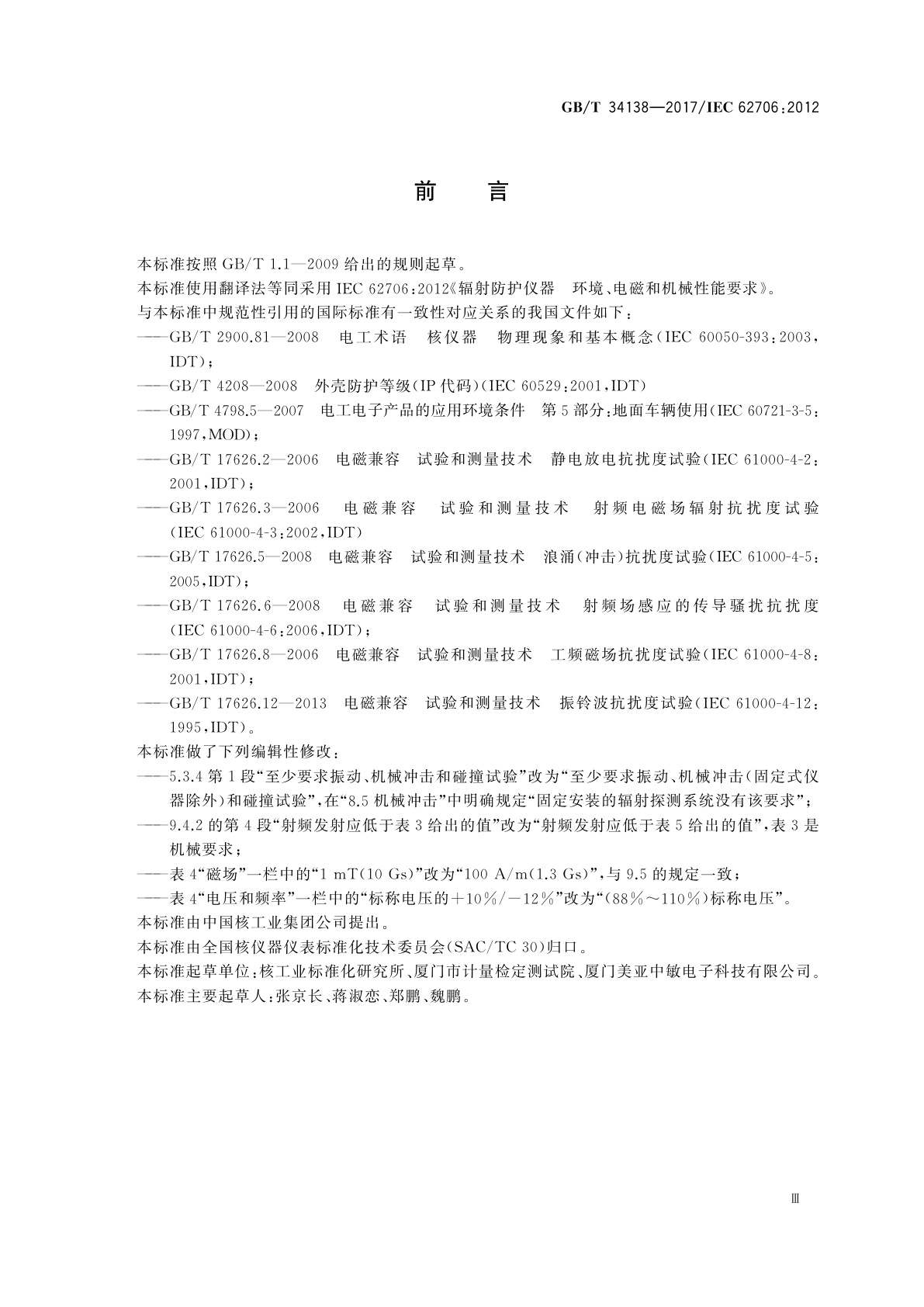 GB/T 34138-2017 辐射防护仪器　环境、电磁和机械性能要求