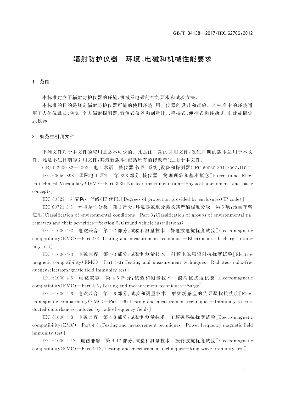 GB/T 34138-2017 辐射防护仪器　环境、电磁和机械性能要求