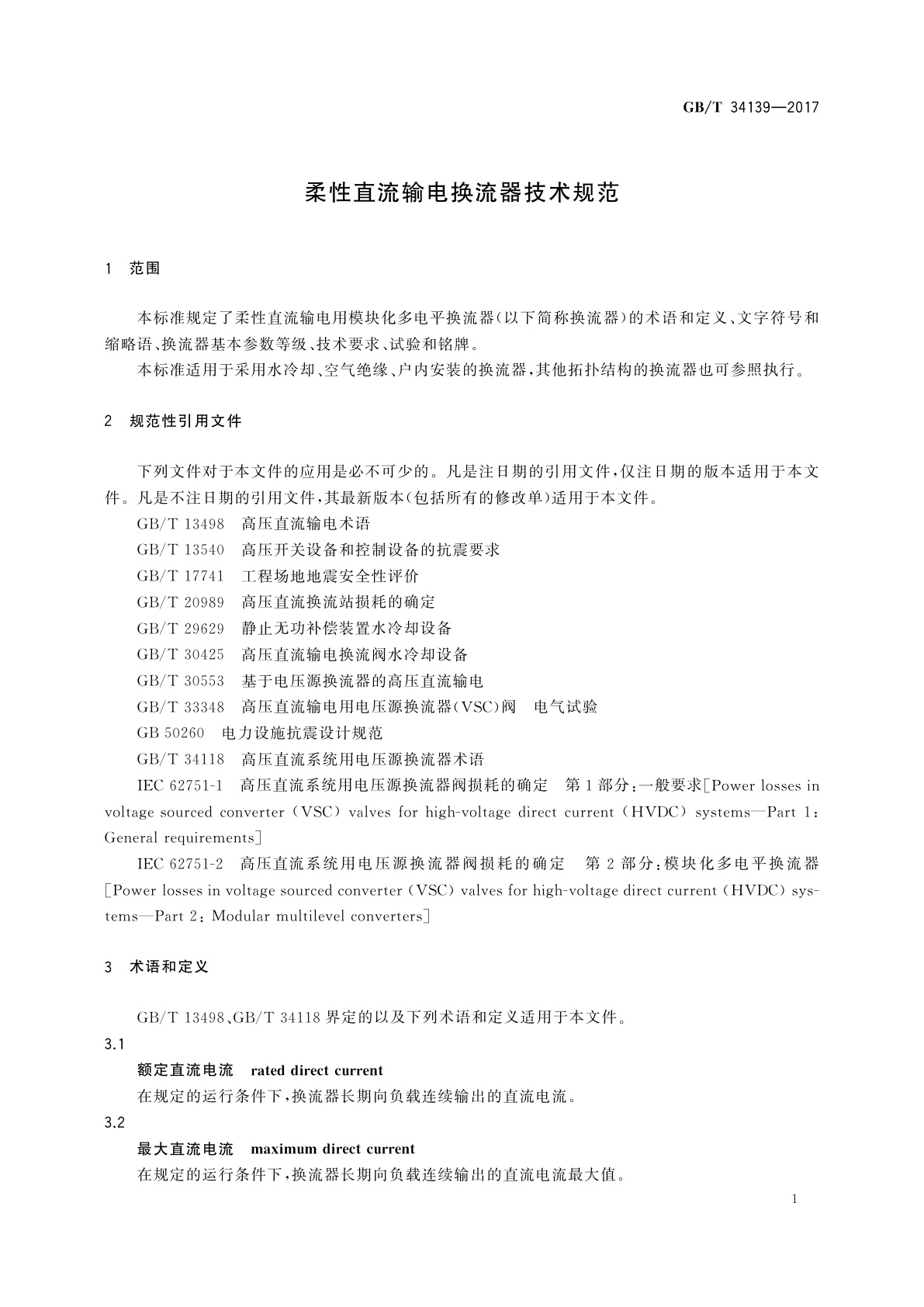 GB/T 34139-2017 柔性直流输电换流器技术规范