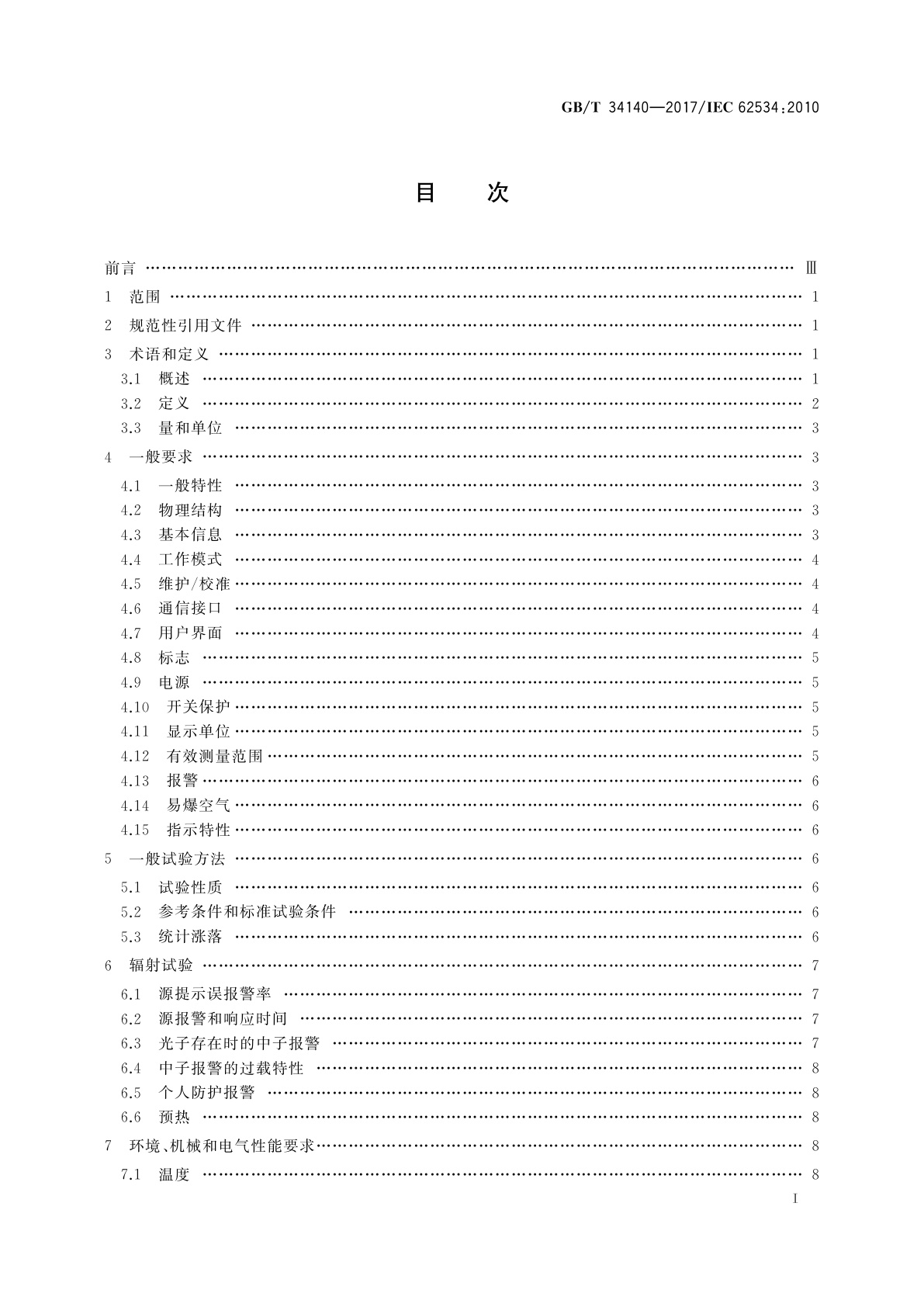 GB/T 34140-2017 辐射防护仪器　用于放射性物质中子探测的高灵敏手持式仪器