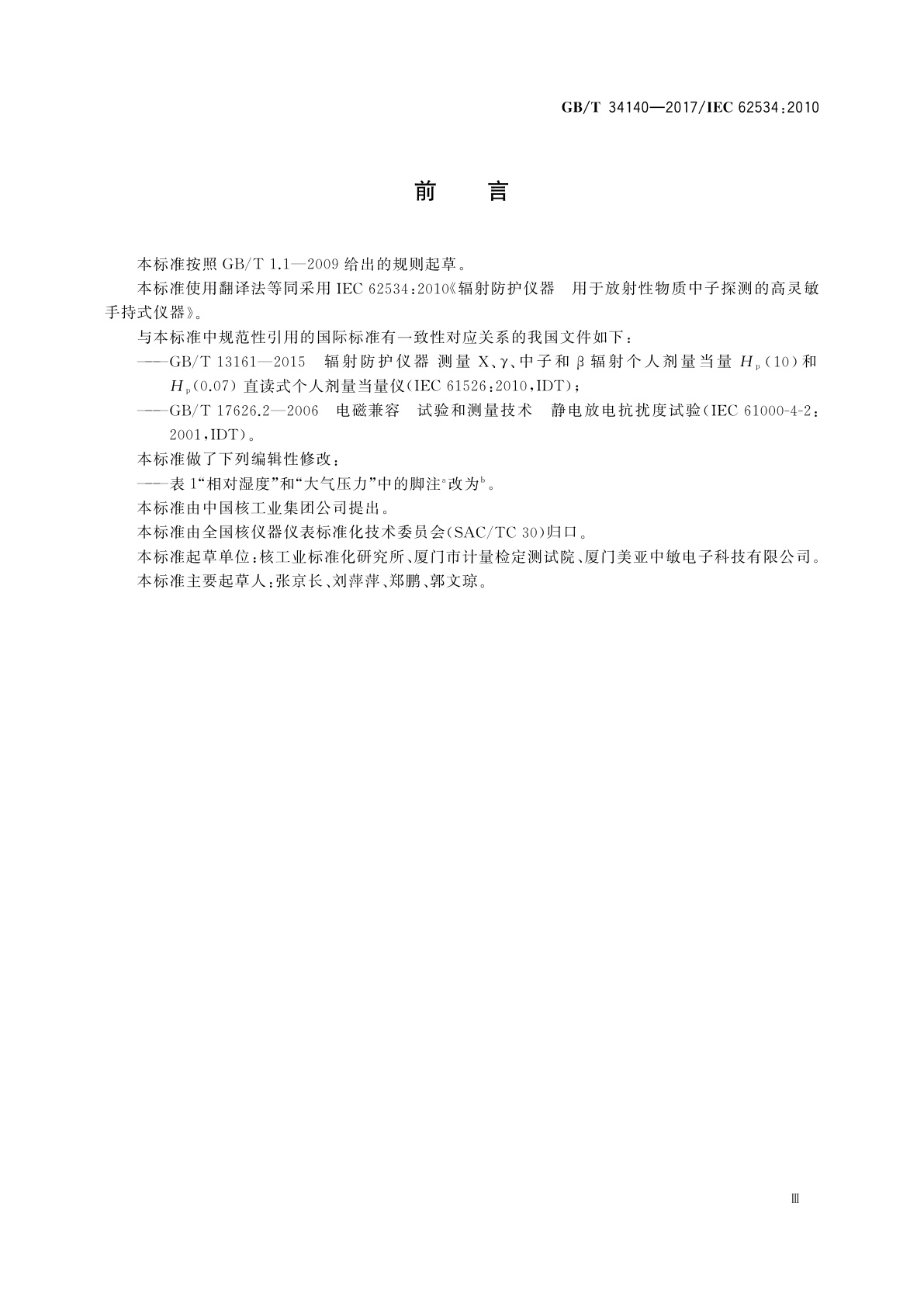 GB/T 34140-2017 辐射防护仪器　用于放射性物质中子探测的高灵敏手持式仪器