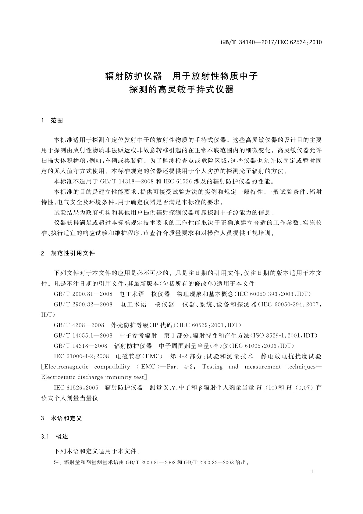 GB/T 34140-2017 辐射防护仪器　用于放射性物质中子探测的高灵敏手持式仪器